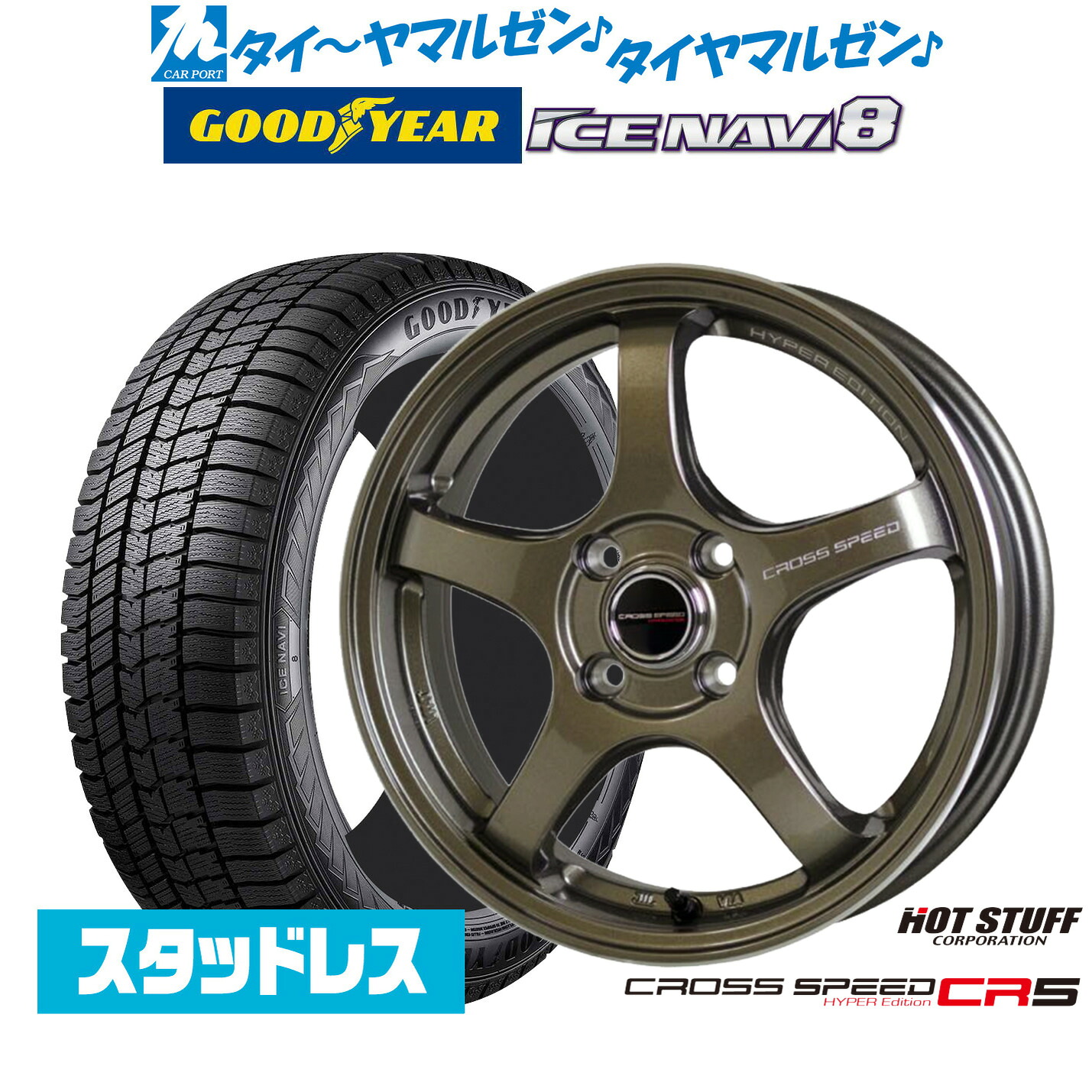 [ﾏﾗｿﾝ期間]P最大42倍&ｸｰﾎﾟﾝ配布 【2025年製】新品 スタッドレスタイヤ ホイール4本セット ホットスタッフ クロススピード ハイパーエディション CR5 15インチ 5.5J グッドイヤー ICE NAVI アイスナビ 8 日本製 195/65R15