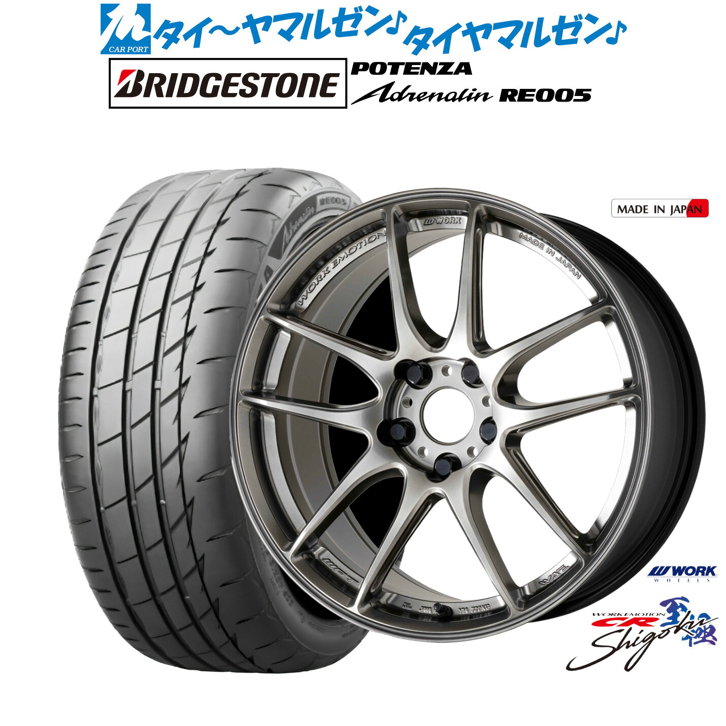 新品 サマータイヤ ホイール4本セットワーク エモーション CR Shigoku18インチ 8.5Jブリヂストン POTENZA ポテンザ Adrenalin(アドレナリン) RE005245/45R18|カーポートマルゼン 店