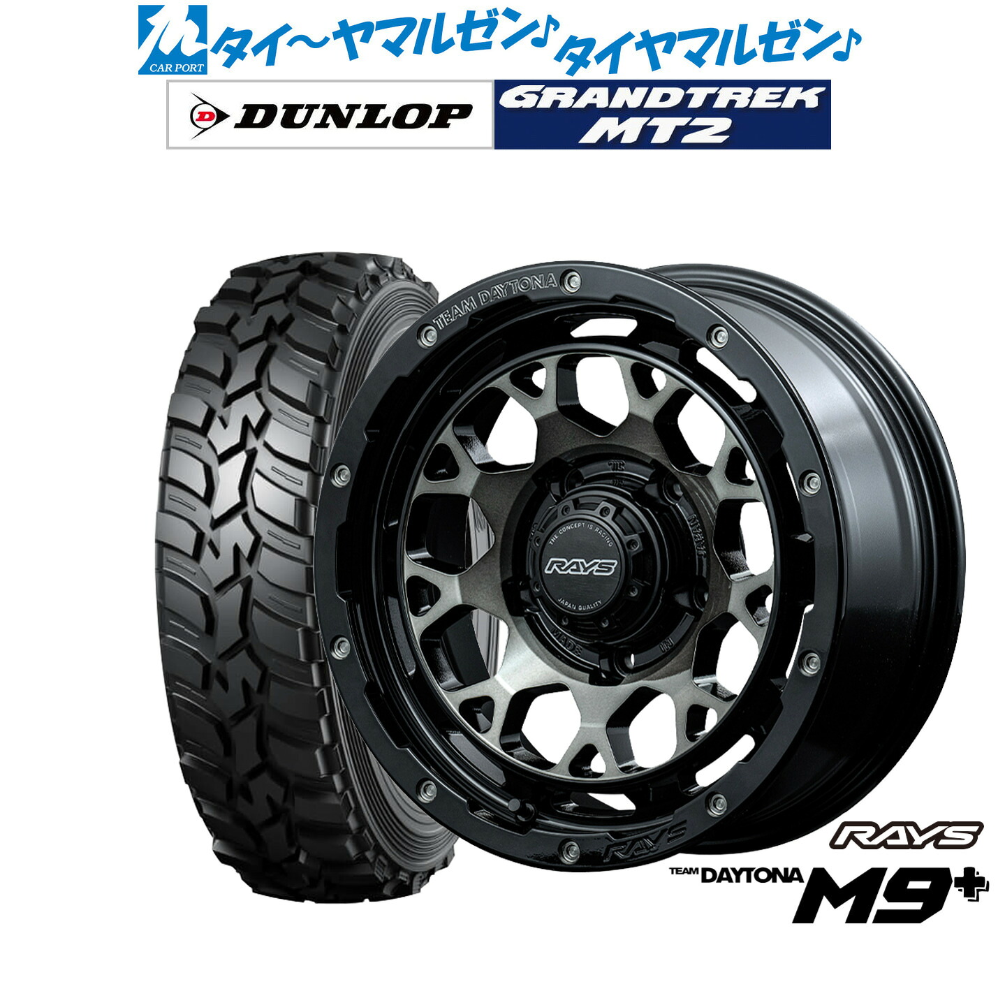 新品 サマータイヤ ホイール4本セットレイズ チームデイトナ M9+16インチ 5.5Jダンロップ GRANDTREK グラントレック MT2 (ナロー)195/80R16｜カーポートマルゼン 店