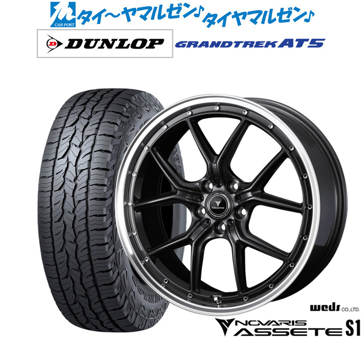 [18日]割引クーポン配布 新品 サマータイヤ ホイール4本セット ウェッズ ノヴァリス アセット S1 19インチ 8.0J ダンロップ GRANDTREK グラントレック AT5 235/55R19