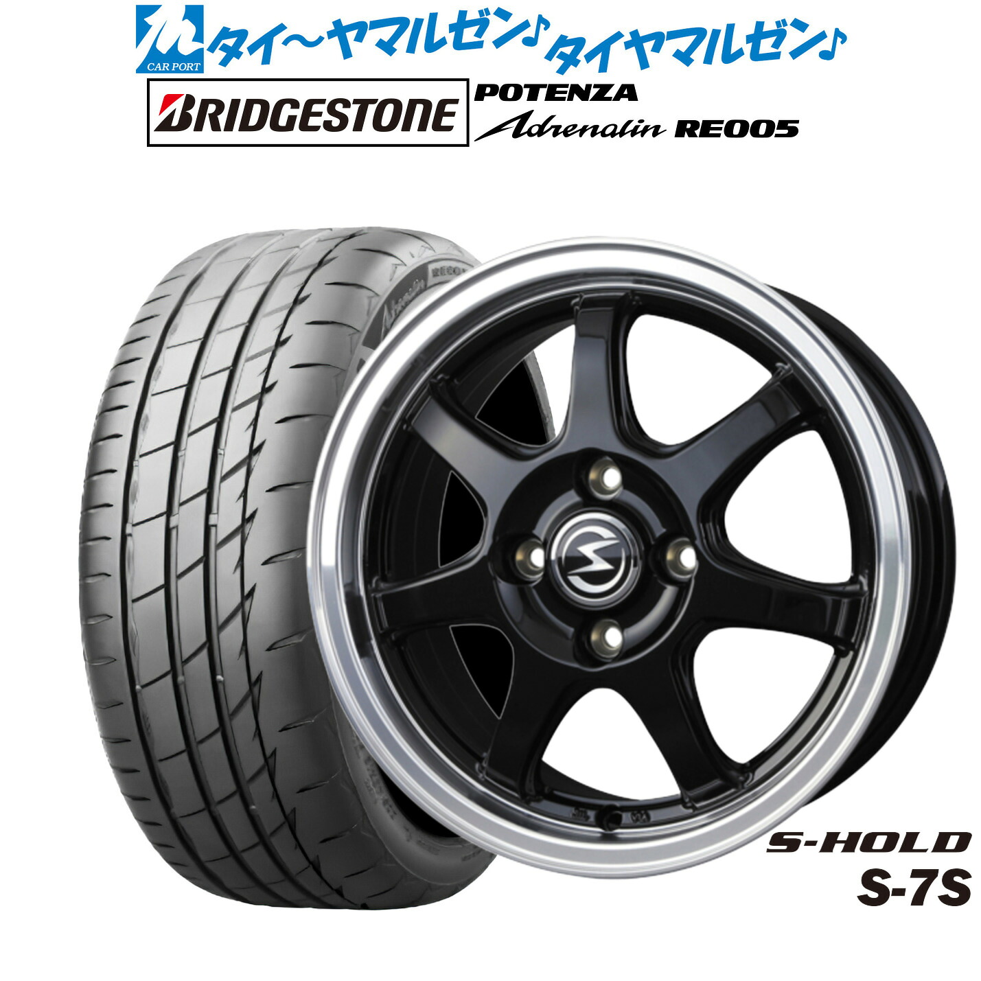 [マラソン期間]割引クーポン配布新品 サマータイヤ ホイール4本セットBADX エスホールド S-7S14インチ 4.5Jブリヂストン POTENZA ポテンザ Adrenalin(アドレナリン) RE005165/55R14｜カーポートマルゼン 店