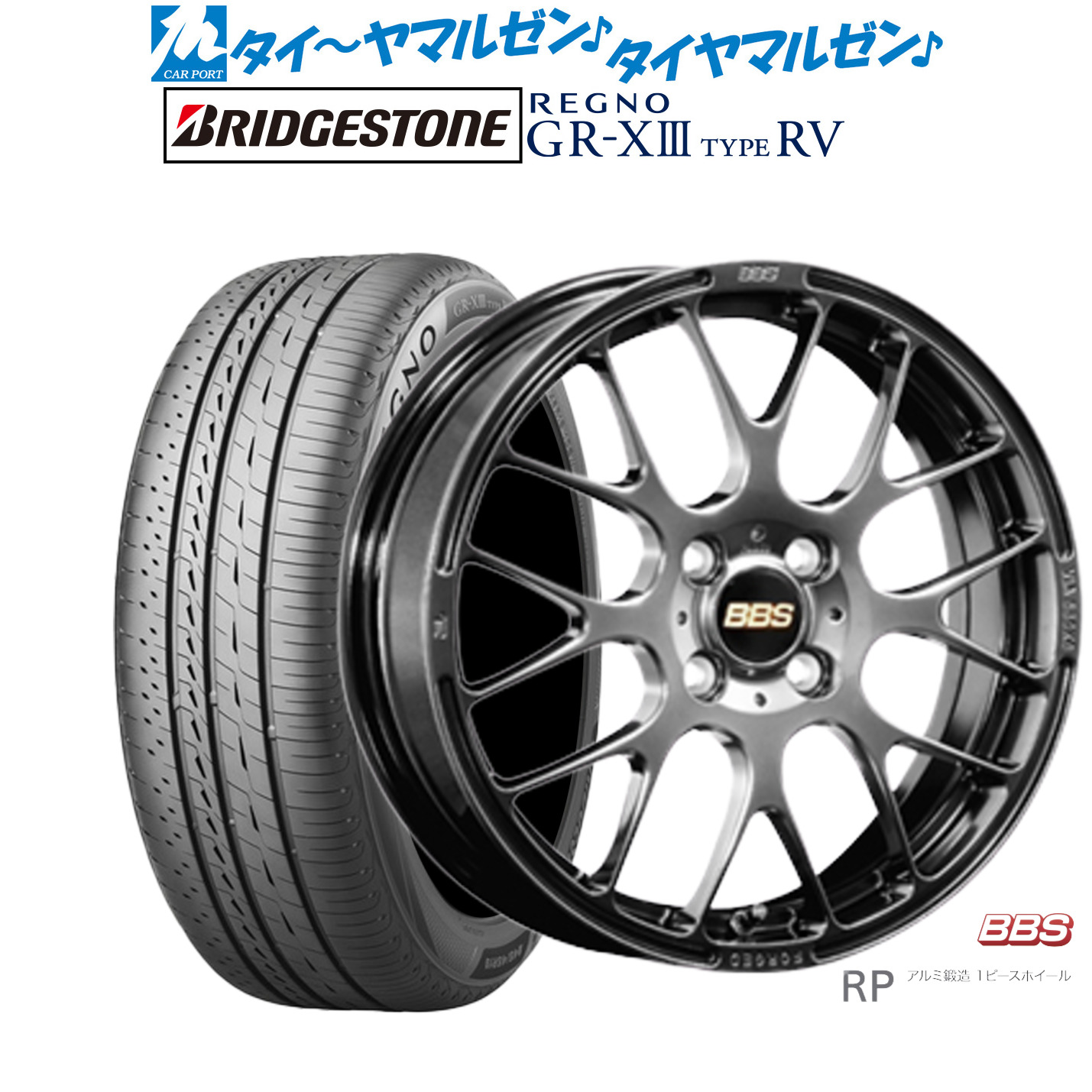 [ﾏﾗｿﾝ期間]P最大42倍&ｸｰﾎﾟﾝ配布 新品 サマータイヤ ホイール4本セット BBS JAPAN RP 16インチ 6.5J ブリヂストン REGNO レグノ GR-XIII(GR-X3) TYPE RV 195/60R16