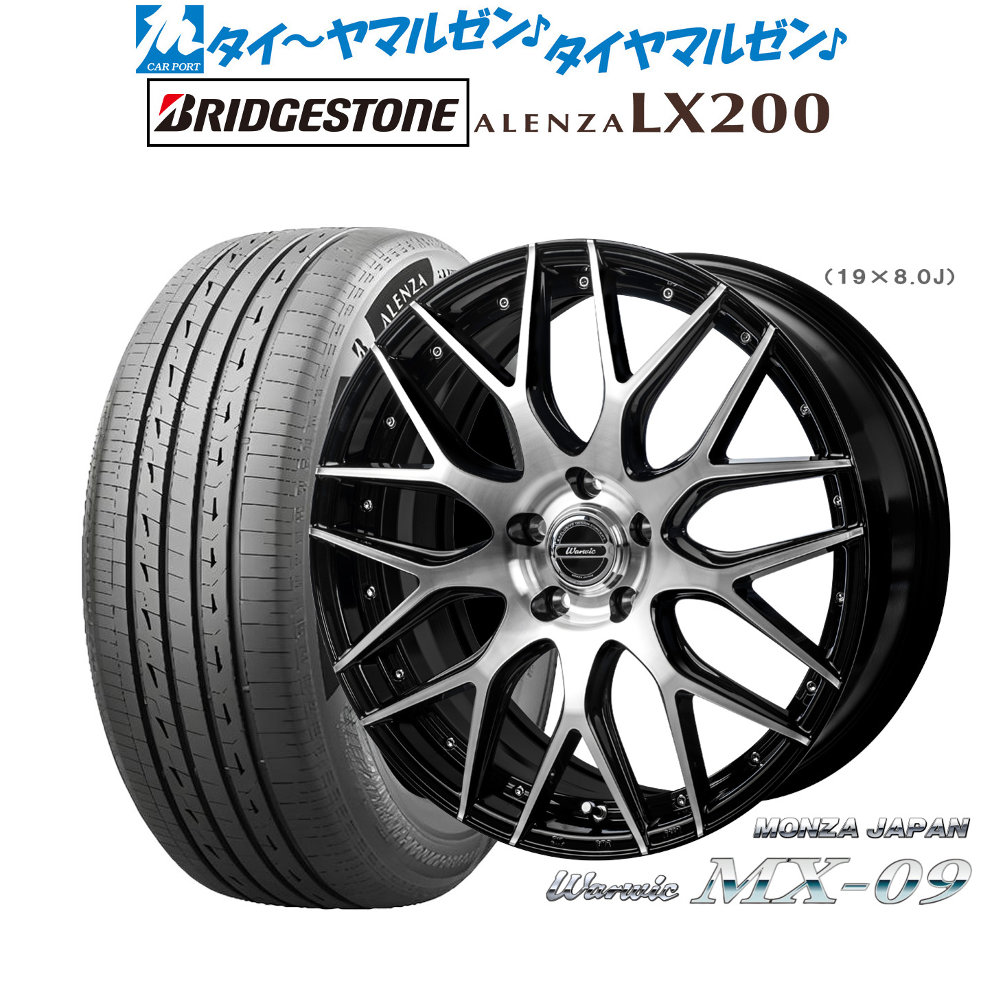 新品 サマータイヤ ホイール4本セットモンツァ ワーウィック MX-0919インチ 8.0Jブリヂストン ALENZA アレンザ LX200225/55R19｜カーポートマルゼン 店
