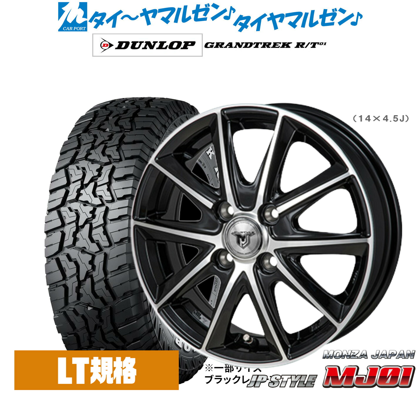新品 オフロードタイヤ ホイール4本セットモンツァ JP STYLE MJ0116インチ 6.0Jダンロップ GRANDTREK グラントレック R/T01215/65R16｜カーポートマルゼン 店