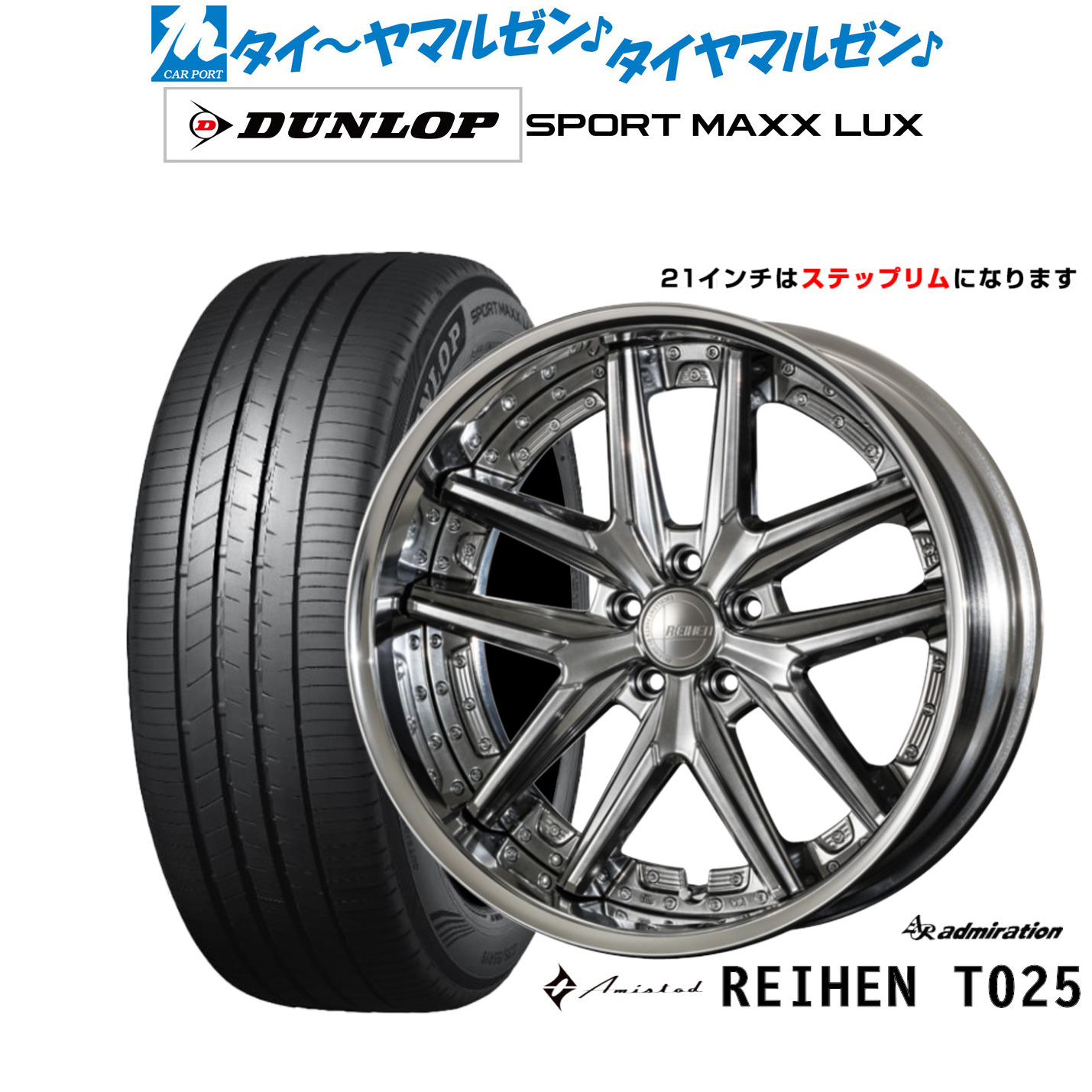 [マラソン期間]割引クーポン配布 新品 サマータイヤ ホイール4本セット アドミレイション アミスタット ライエン T025 21インチ 8.5J ダンロップ SPORT MAXX LUX 245/40R21 283,950円