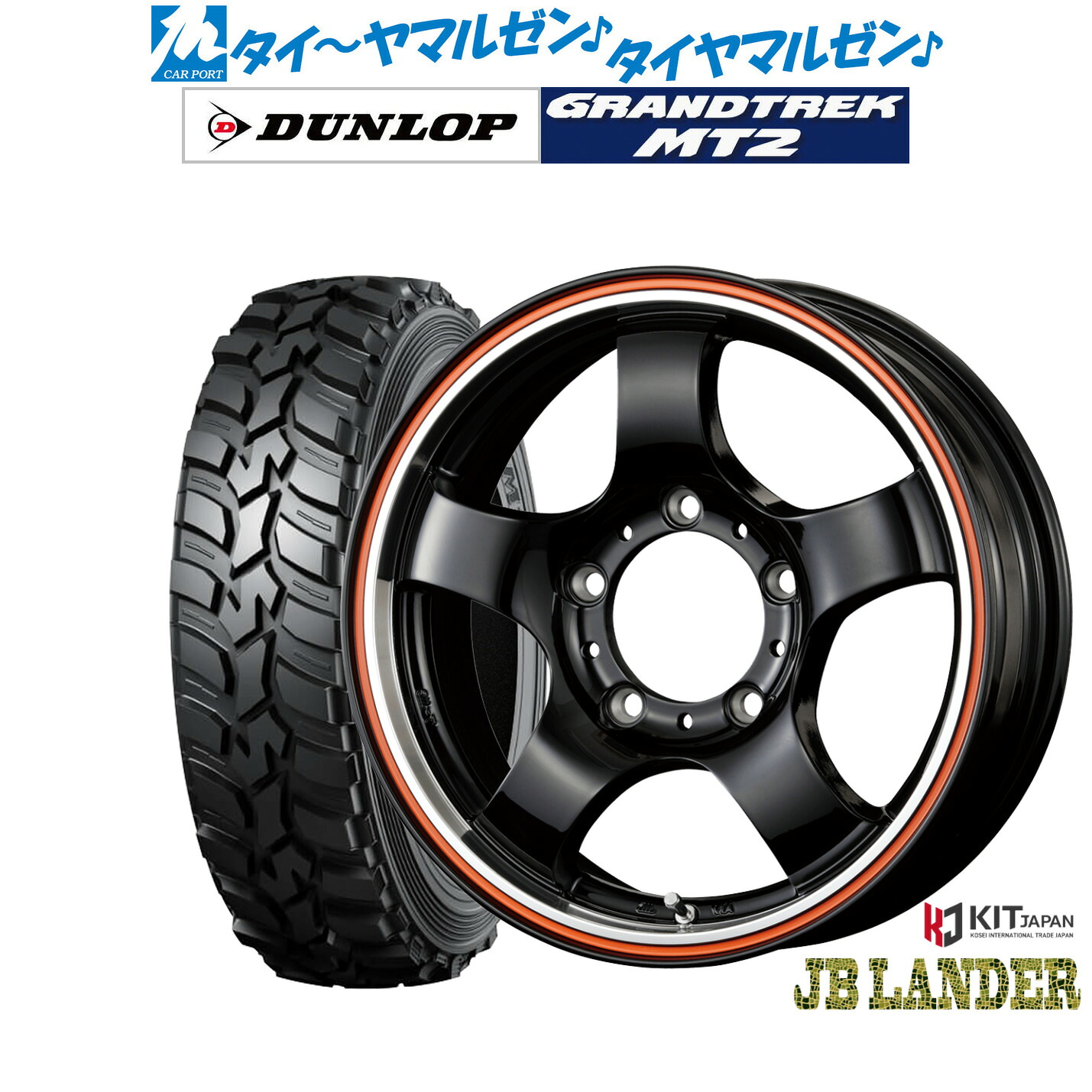 新品 サマータイヤ ホイール4本セット コーセイ JB LANDER 16インチ 5.5J ダンロップ GRANDTREK グラントレック MT2 (ナロー) 195/80R16