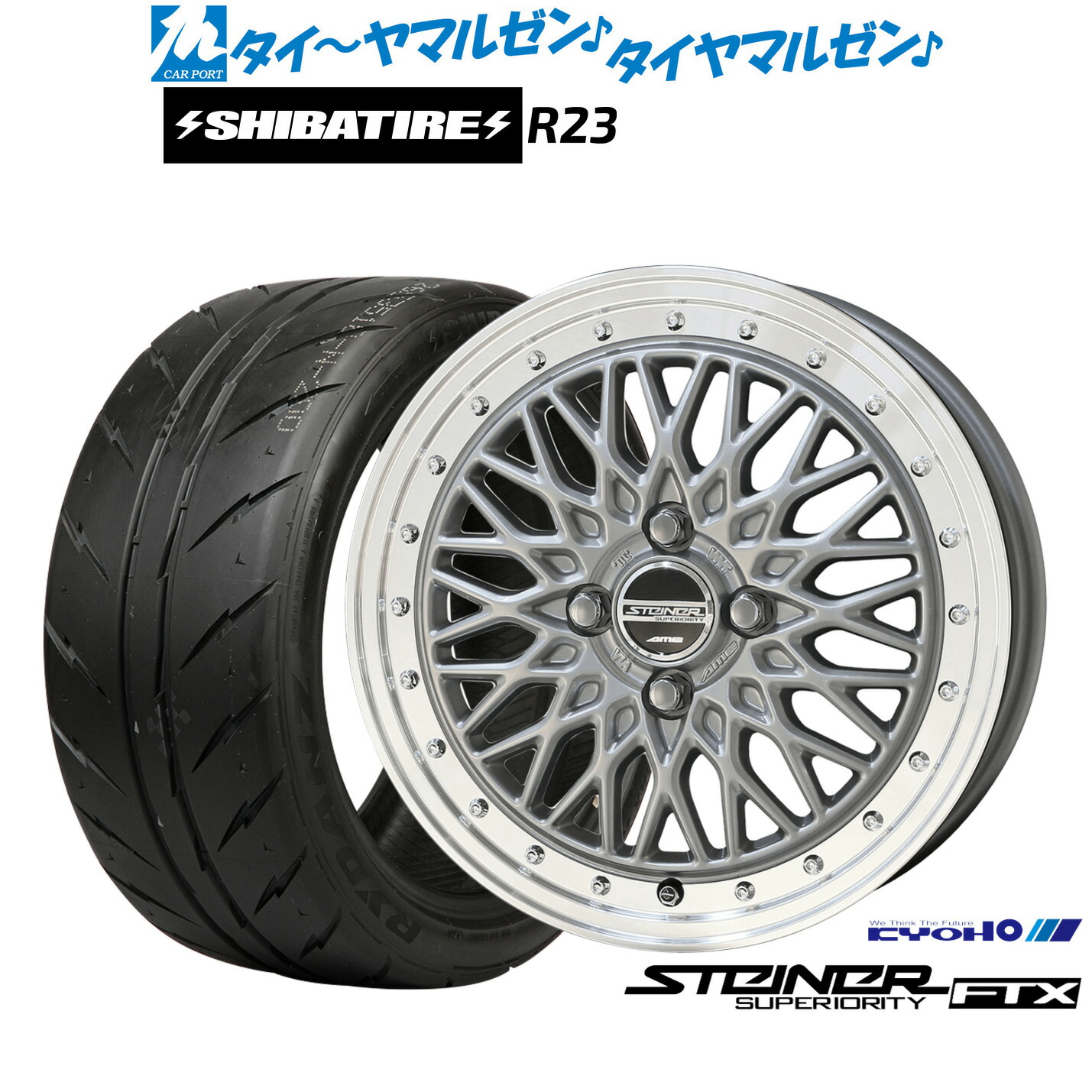 [マラソン期間]割引クーポン配布新品 サマータイヤ ホイール4本セットKYOHO シュタイナー FTX15インチ 5.5JSHIBATIRE シバタイヤ 200R (R23)195/55R15｜カーポートマルゼン 店