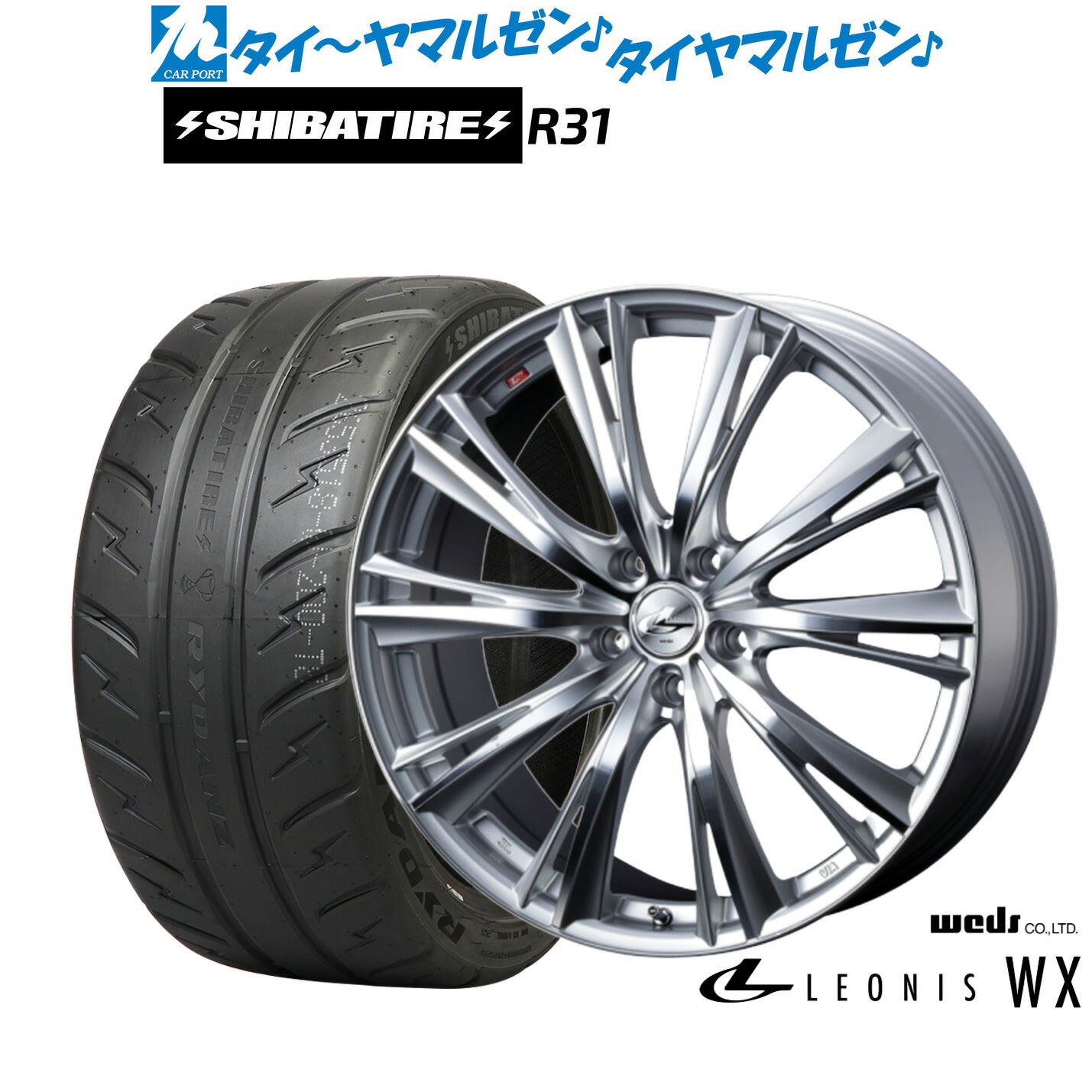 [マラソン期間]割引クーポン配布新品 サマータイヤ ホイール4本セットウェッズ レオニス WX17インチ 7.0JSHIBATIRE シバタイヤ 280R (R31)205/45R17｜カーポートマルゼン 店