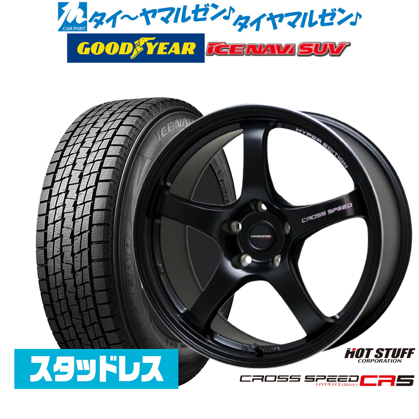 [マラソン期間]割引クーポン配布新品 スタッドレスタイヤ ホイール4本セットホットスタッフ クロススピード ハイパーエディション CR517インチ 7.5Jグッドイヤー ICE NAVI アイスナビ SUV 235/65R17｜カーポートマルゼン 店