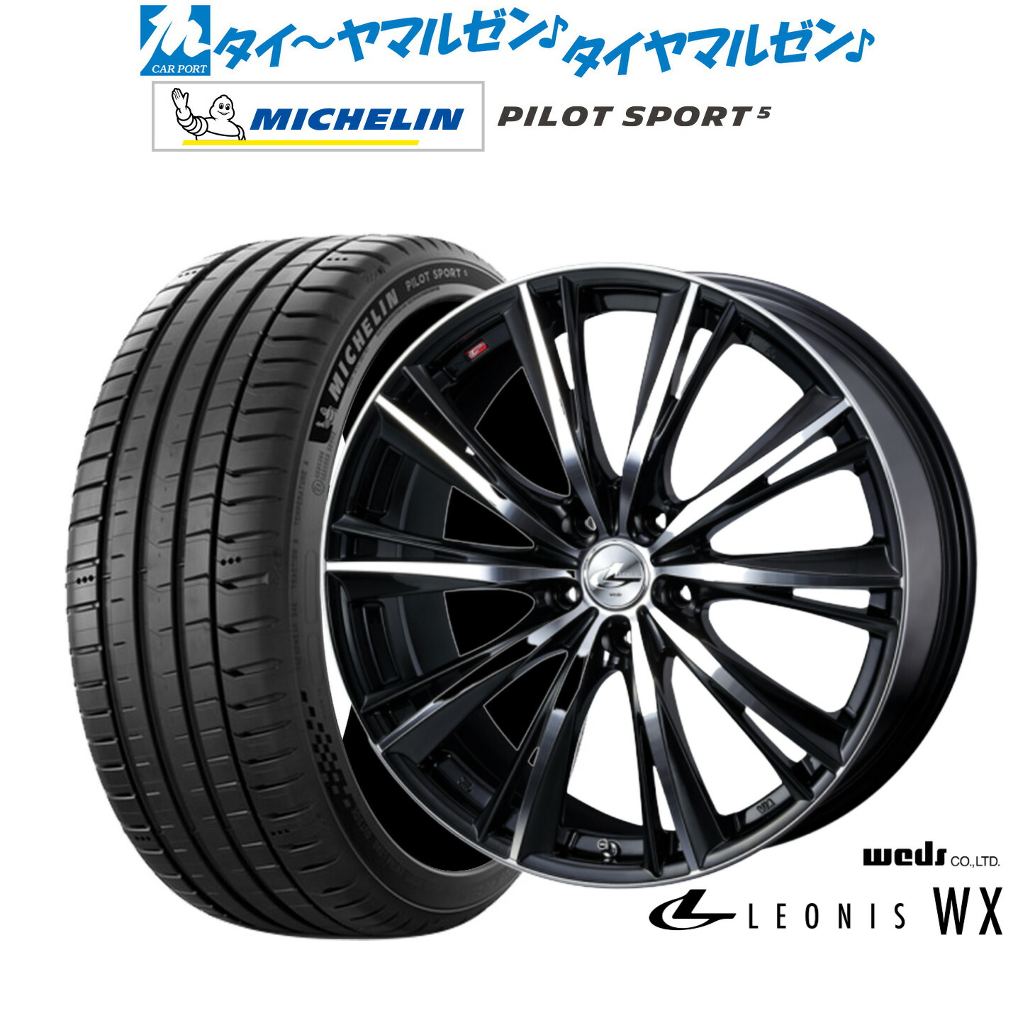 新品 サマータイヤ ホイール4本セットウェッズ レオニス WX16インチ 6.0Jミシュラン パイロット スポーツ 5205/45R16｜カーポートマルゼン 店