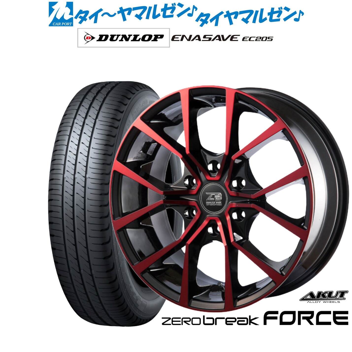 [マラソン期間]割引クーポン配布 新品 サマータイヤ ホイール4本セット アクト AKUT ゼロブレイク フォース 18インチ 8.0J ダンロップ ENASAVE エナセーブ EC205 225/45R18 117,100円