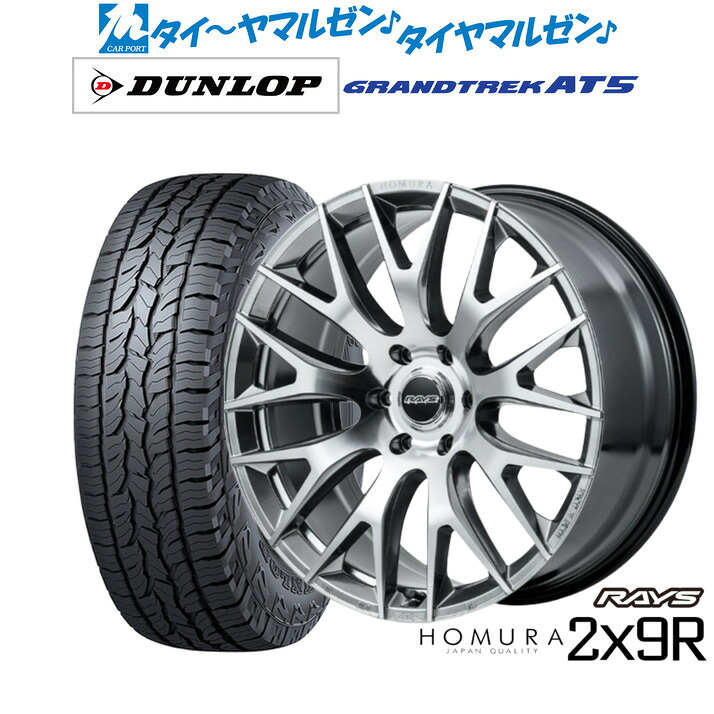 新品 サマータイヤ ホイール4本セットレイズ HOMURA ホムラ 2&times;9 R20インチ 9.0Jダンロップ GRANDTREK グラントレック AT5265/60R20｜カーポートマルゼン 店