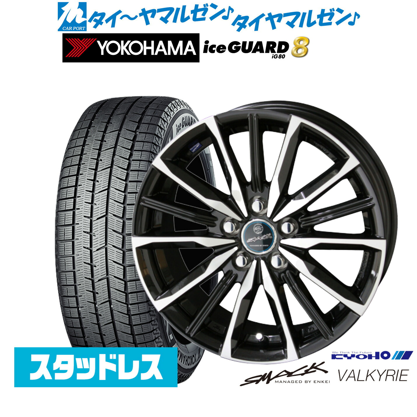 [マラソン期間]割引クーポン配布新品 スタッドレスタイヤ ホイール4本セットKYOHO スマック プライム ヴァルキリー16インチ 6.5Jヨコハマ ice GUARD アイスガード IG80185/60R16｜カーポートマルゼン 店