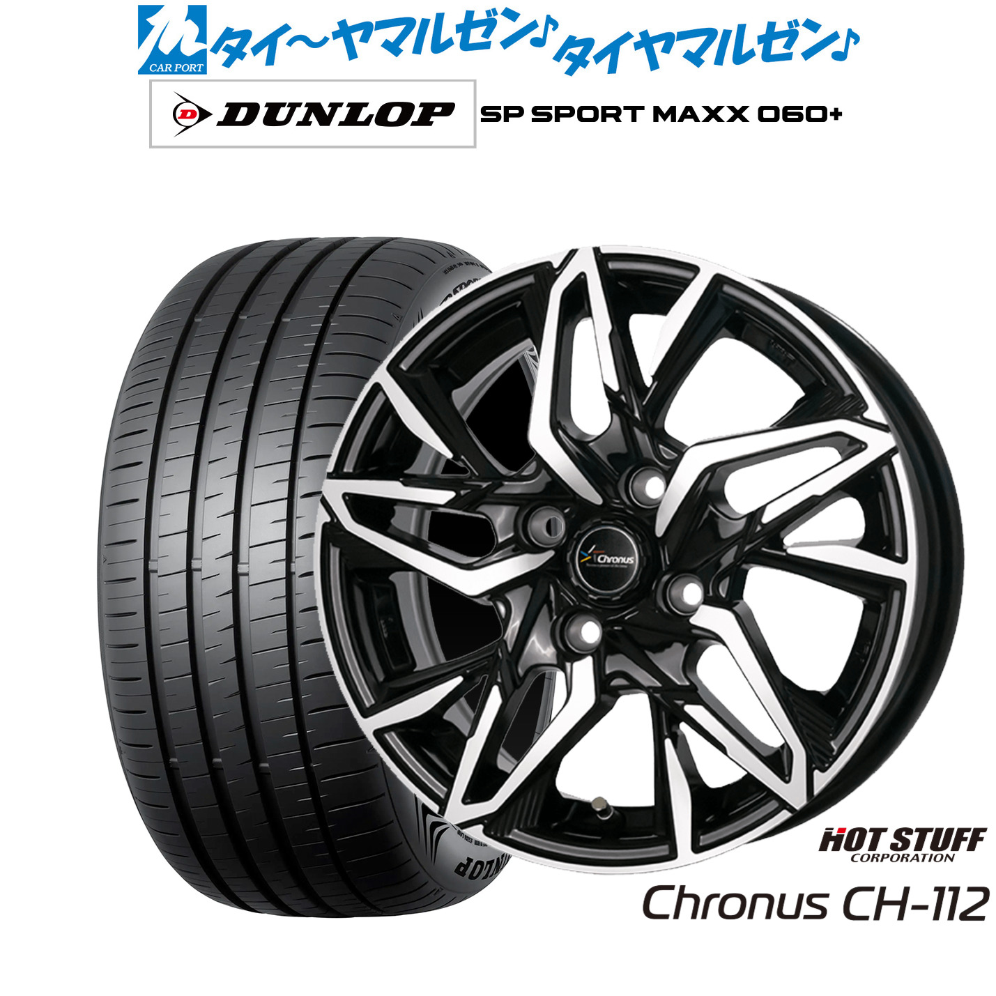 新品 サマータイヤ ホイール4本セットホットスタッフ クロノス CH-11216インチ 6.0Jダンロップ SP SPORT MAXX 060+205/55R16｜カーポートマルゼン 店