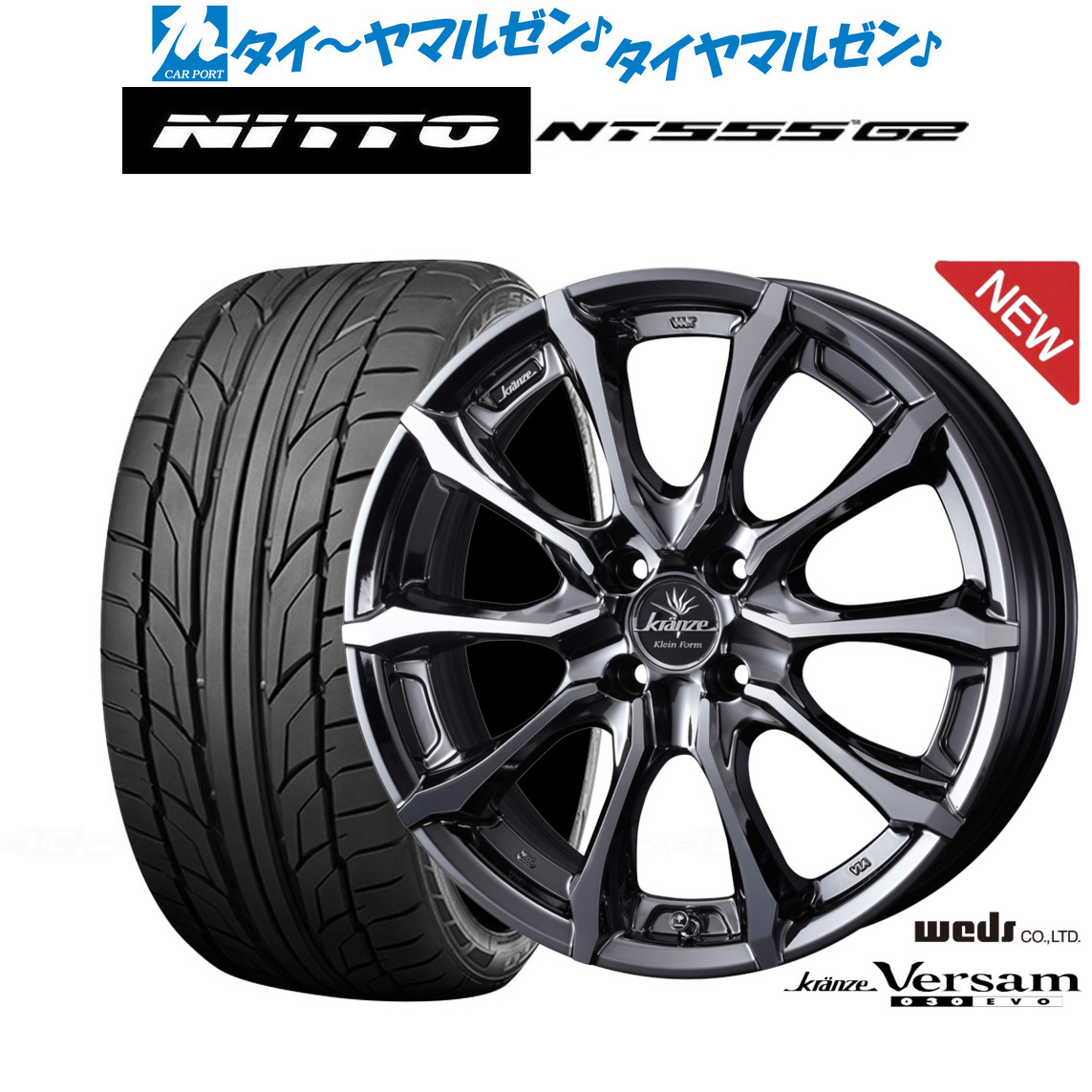 新品 サマータイヤ ホイール4本セットウェッズ クレンツェ ヴェルサム 030EVO17インチ 7.0JNITTO NT555 G2 205/45R17｜カーポートマルゼン 店