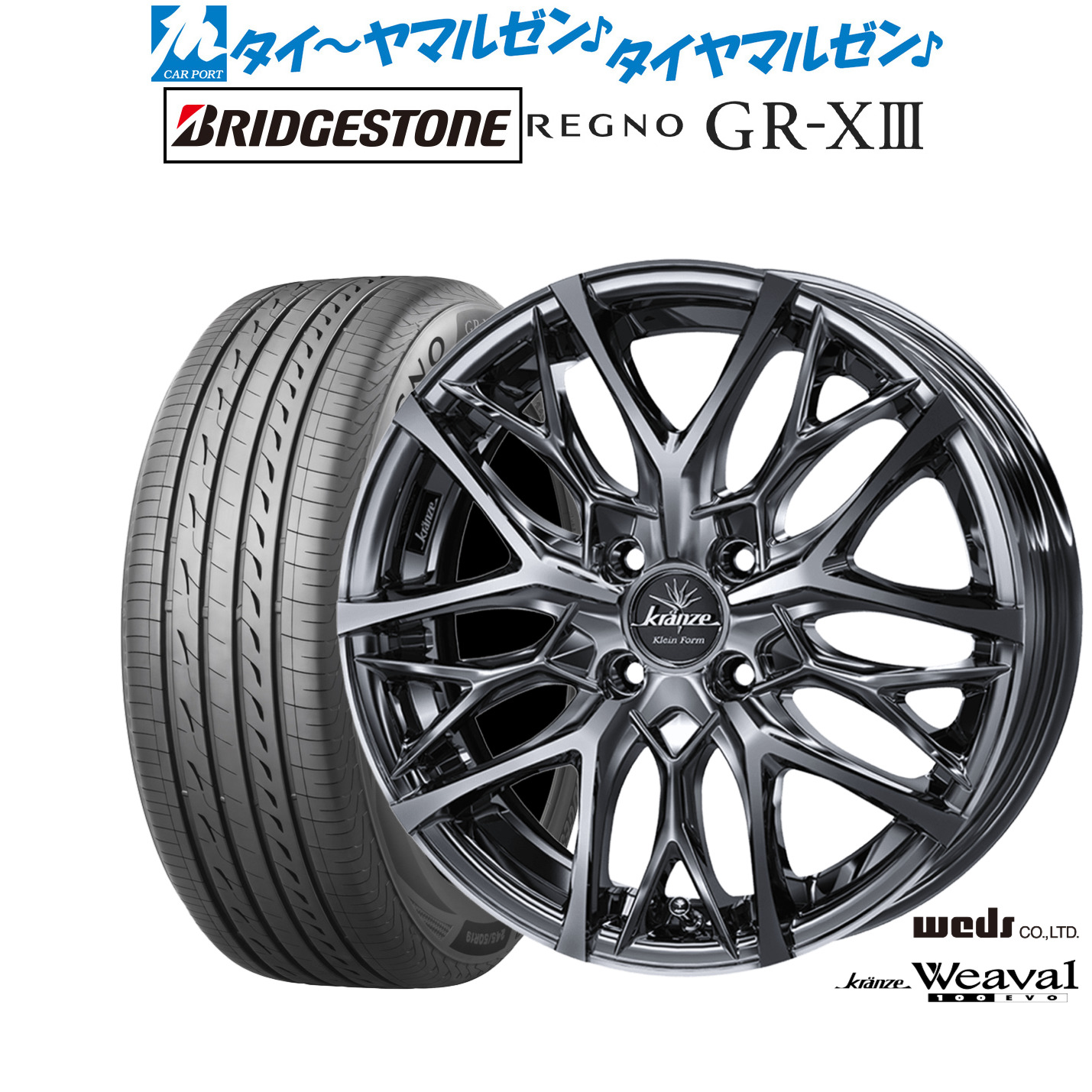 新品 サマータイヤ ホイール4本セットウェッズ クレンツェ ウィーバル 100EVO17インチ 6.0Jブリヂストン REGNO レグノ GR-XIII(GR-X3)195/45R17｜カーポートマルゼン 店