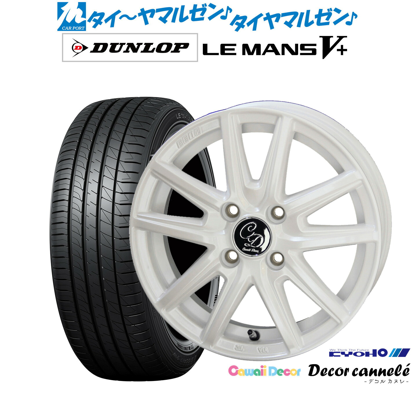 新品 サマータイヤ ホイール4本セットKYOHO カワイイデコル デコルカヌレ14インチ 4.5Jダンロップ LEMANS ルマン V+ (ファイブプラス)165/70R14｜カーポートマルゼン 店