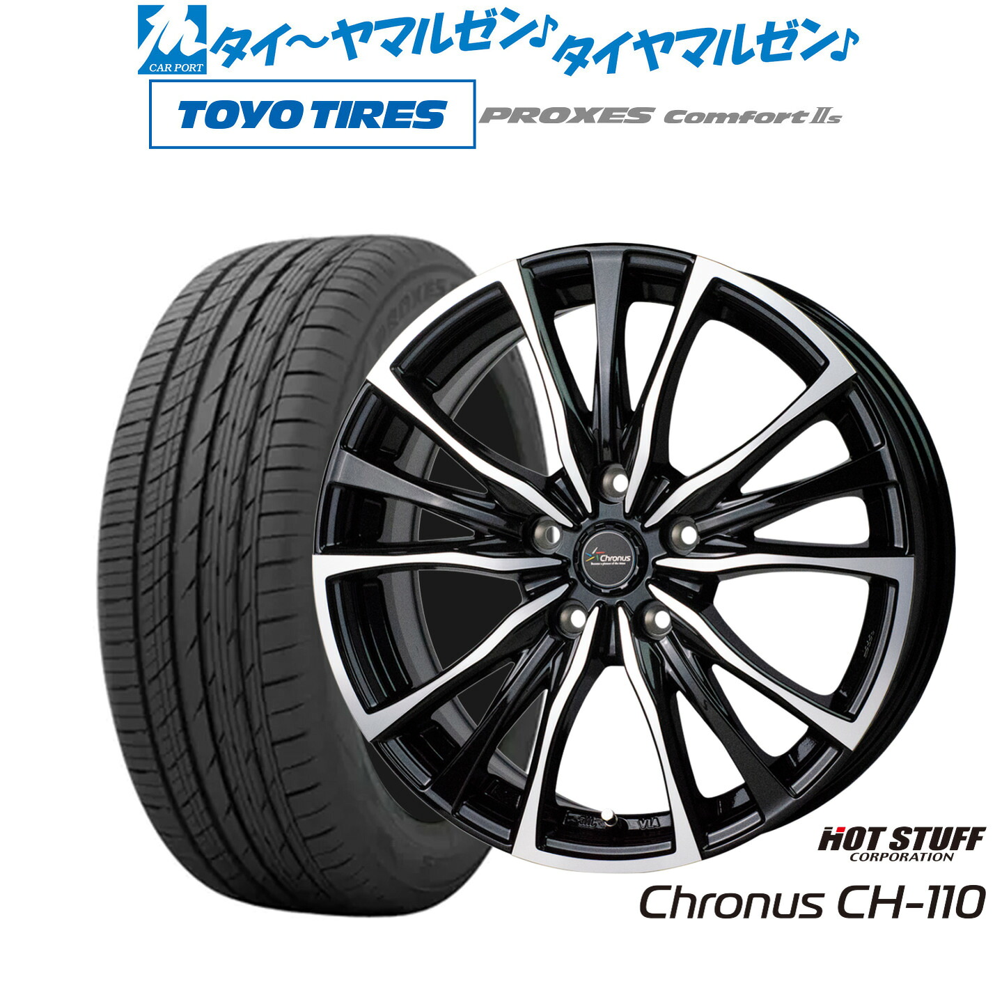 [マラソン期間]割引クーポン配布新品 サマータイヤ ホイール4本セットホットスタッフ クロノス CH-11016インチ 6.5Jトーヨータイヤ プロクセス PROXES Comfort 2s (コンフォート 2s)205/55R16｜カーポートマルゼン 店