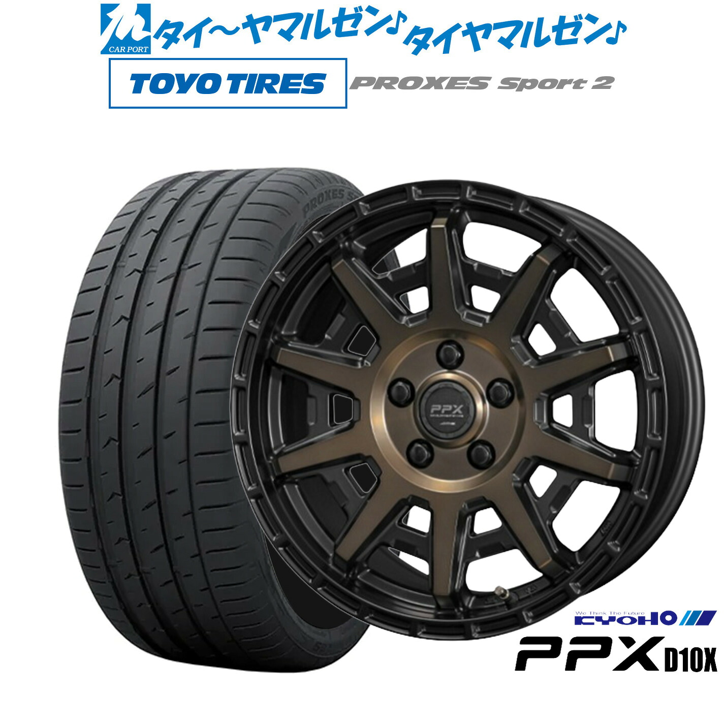 [マラソン期間]割引クーポン配布新品 サマータイヤ ホイール4本セットKYOHO PPX D10X17インチ 7.0Jトーヨータイヤ プロクセス PROXES スポーツ2 205/50R17｜カーポートマルゼン 店