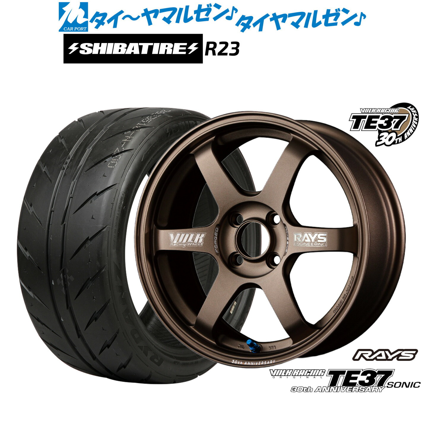 新品 サマータイヤ ホイール4本セット レイズ ボルクレーシング TE37 SONIC(ソニック) 30TH MACHINING Ver. 16インチ 7.0J SHIBATIRE シバタイヤ 200R (R23) 195/45R16