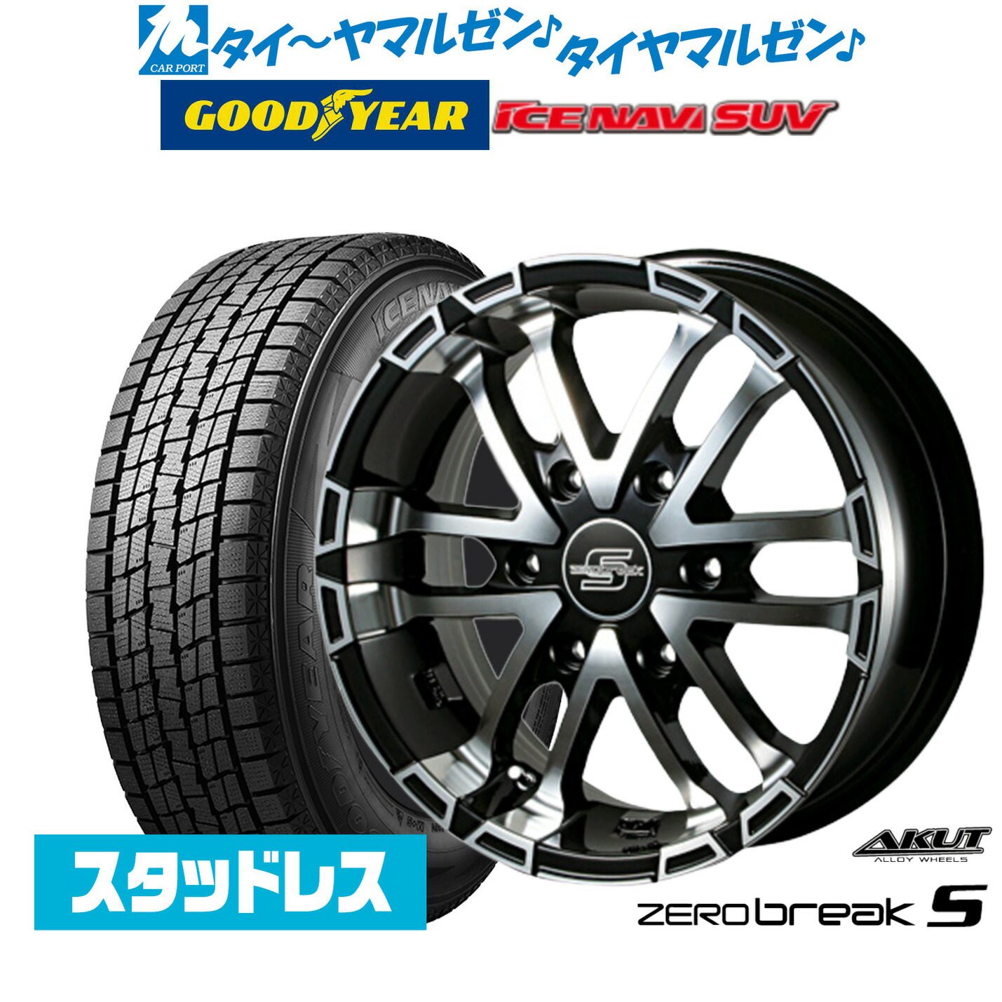[ﾏﾗｿﾝ期間]P最大42倍&ｸｰﾎﾟﾝ配布 【2025年製】新品 スタッドレスタイヤ ホイール4本セット アクト AKUT ゼロブレイクS 17インチ 6.5J グッドイヤー ICE NAVI アイスナビ SUV 215/60R17
