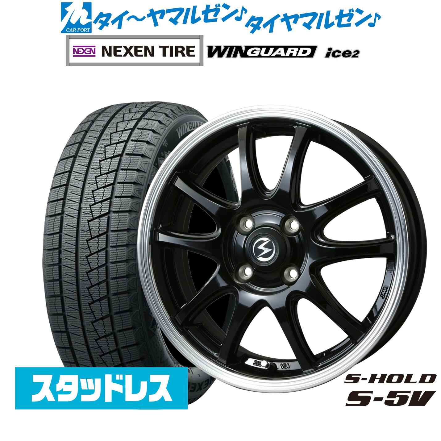 [マラソン期間]割引クーポン配布新品 スタッドレスタイヤ ホイール4本セットBADX エスホールド S-5V14インチ 4.5JNEXEN ネクセン WINGUARD ウインガード ice 2165/65R14｜カーポートマルゼン 店