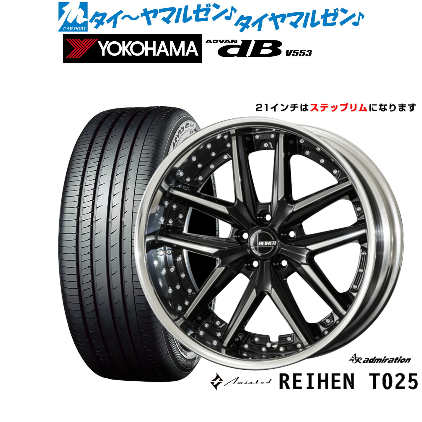 新品 サマータイヤ ホイール4本セットアドミレイション アミスタット ライエン T02521インチ 8.5Jヨコハマ ADVAN アドバン dB(V553)245/40R21｜カーポートマルゼン 店