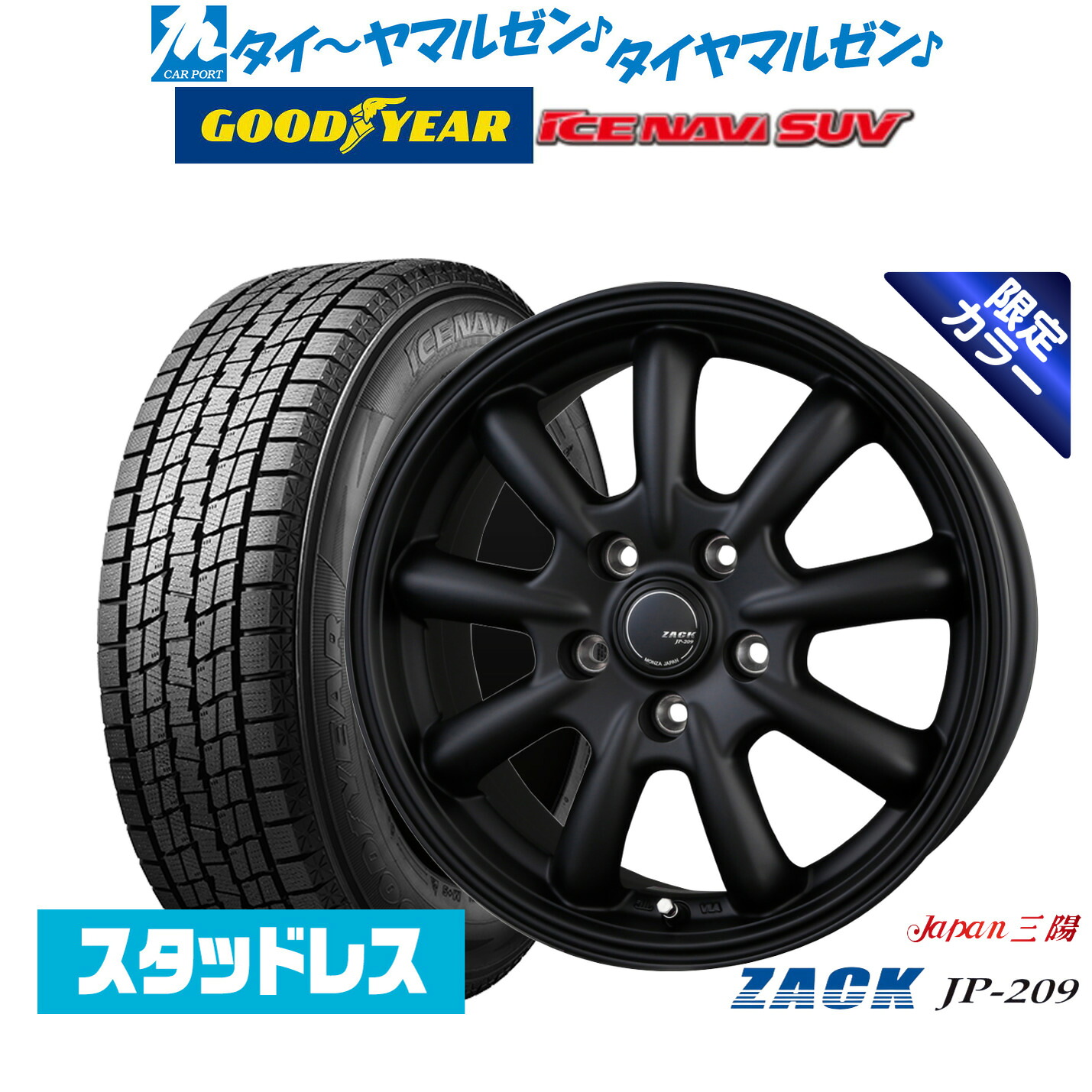 [マラソン期間]割引クーポン配布【2025年製】新品 スタッドレスタイヤ ホイール4本セットJAPAN三陽 ZACK JP-209 Limited Black18インチ 7.5Jグッドイヤー ICE NAVI アイスナビ SUV 235/55R18｜カーポートマルゼン 店