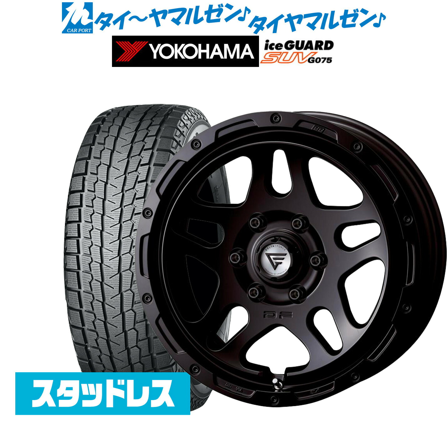 [マラソン期間]割引クーポン配布新品 スタッドレスタイヤ ホイール4本セットFORCE デルタフォース OVERLANDER(オーバーランダー)18インチ 8.0Jヨコハマ ice GUARD アイスガード SUV (G075)265/70R18｜カーポートマルゼン 店