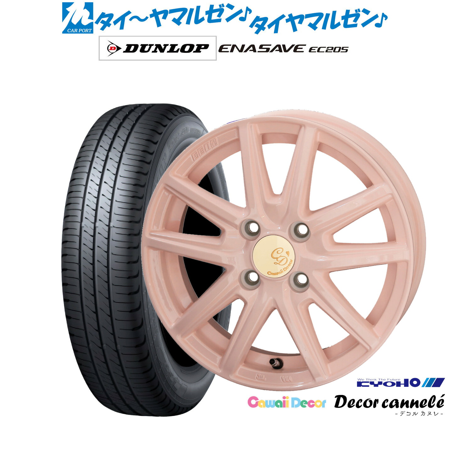 【18日先着 最大7,500円OFFクーポン】新品 サマータイヤ ホイール4本セットKYOHO カワイイデコル デコルカヌレ14インチ 4.5Jダンロップ ENASAVE エナセーブ EC205165/55R14｜カーポートマルゼン 店