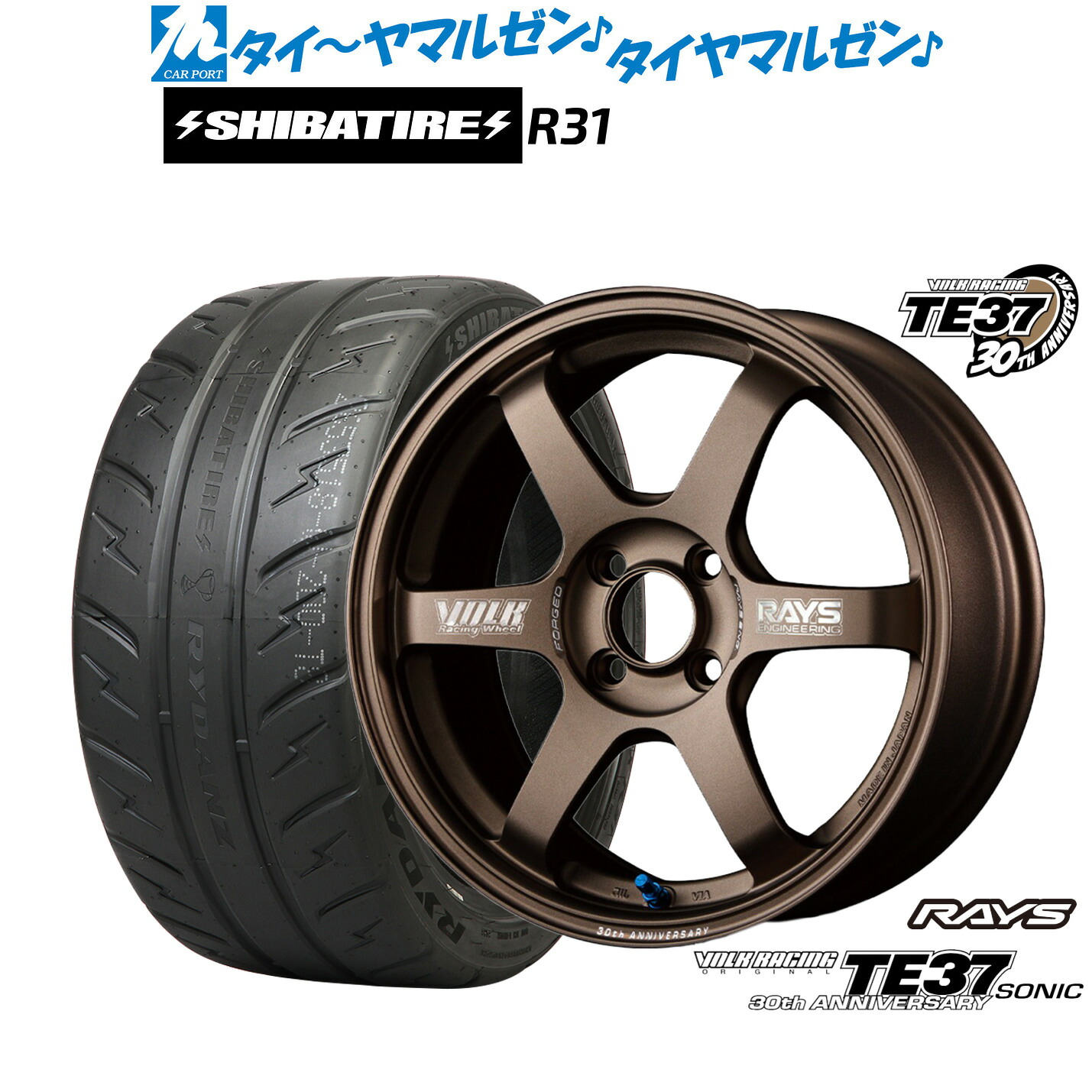 [マラソン期間]割引クーポン配布新品 サマータイヤ ホイール4本セットレイズ ボルクレーシング TE37 SONIC(ソニック) 30TH MACHINING Ver.16インチ 7.0JSHIBATIRE シバタイヤ 280R (R31)205/45R16｜カーポートマルゼン 店