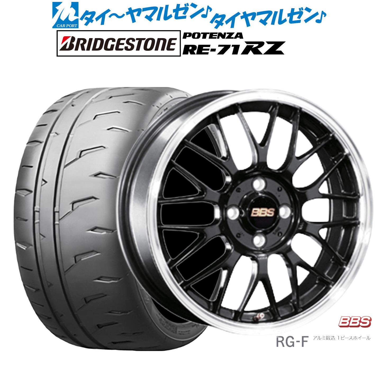 [ﾏﾗｿﾝ期間]P最大42倍&ｸｰﾎﾟﾝ配布 新品 サマータイヤ ホイール4本セット BBS JAPAN RG-F 16インチ 6.5J ブリヂストン POTENZA ポテンザ RE-71RZ 205/55R16