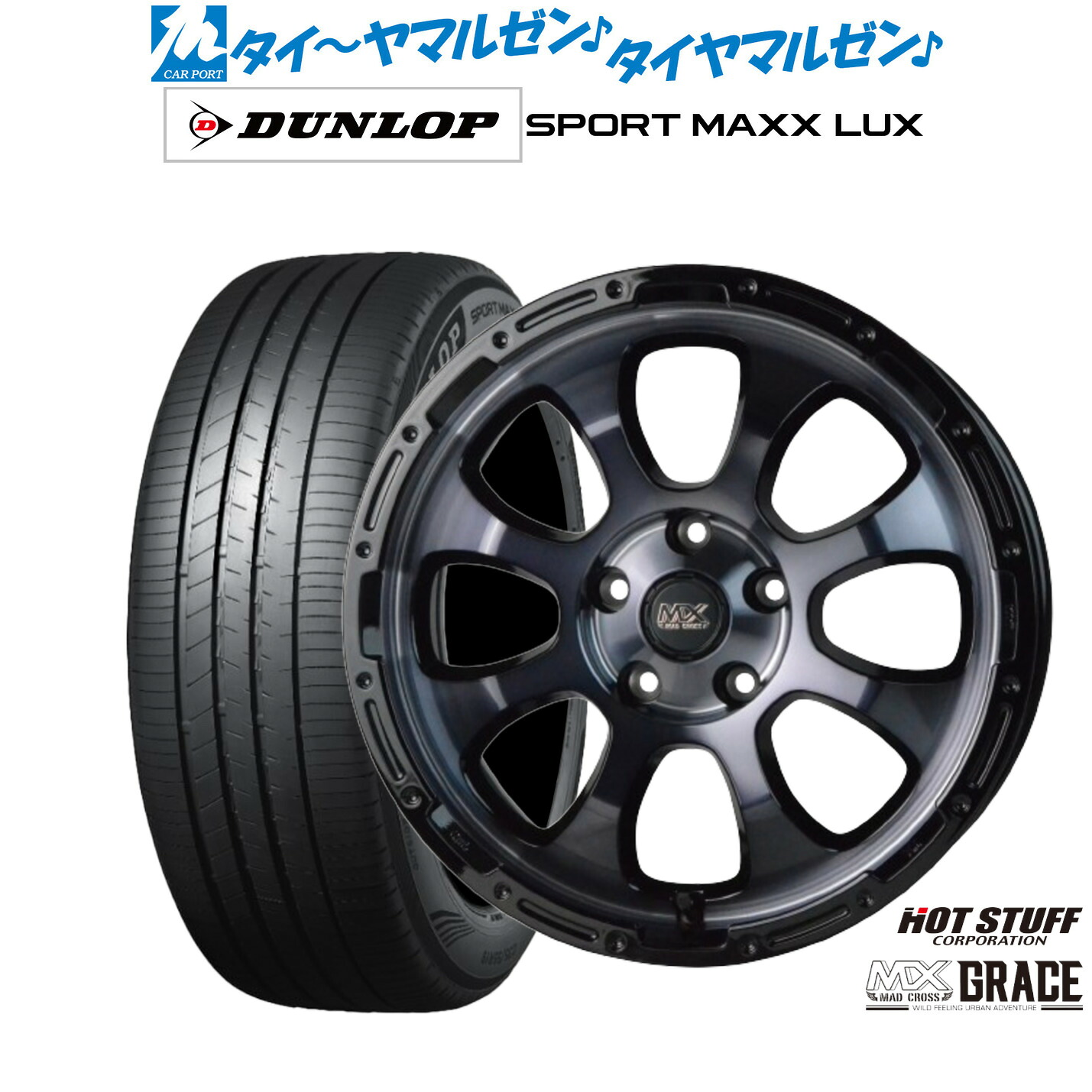 [マラソン期間]割引クーポン配布新品 サマータイヤ ホイール4本セットホットスタッフ マッドクロス グレイス17インチ 7.0Jダンロップ SPORT MAXX LUX215/60R17｜カーポートマルゼン 店