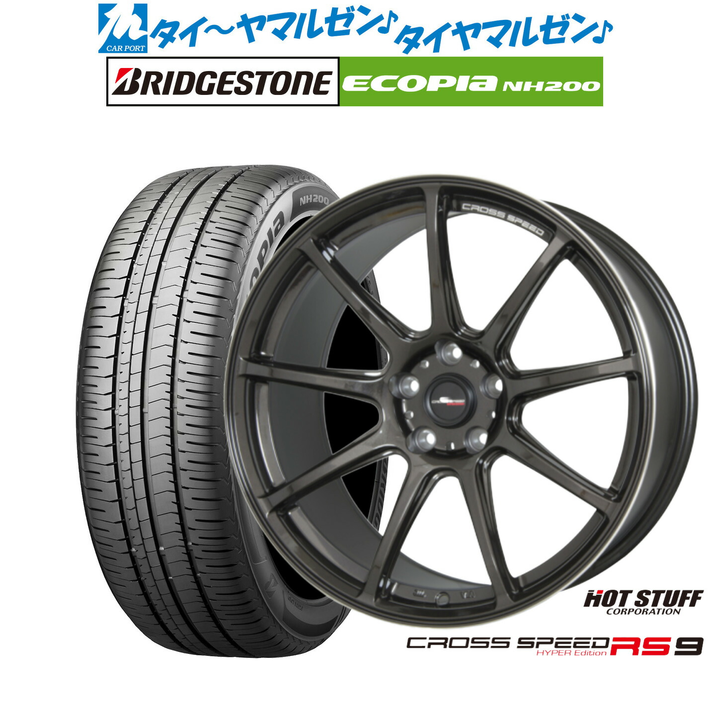 [ﾏﾗｿﾝ期間]P最大42倍&ｸｰﾎﾟﾝ配布 新品 サマータイヤ ホイール4本セット ホットスタッフ クロススピード ハイパーエディション RS-9 17インチ 7.0J ブリヂストン ECOPIA エコピア NH200 225/45R17 101,800円