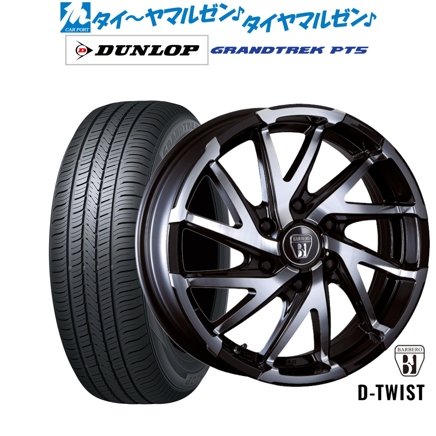 新品 サマータイヤ ホイール4本セットクリムソン BARBERO(バルベロ) D-TWIST(ダイナミック ツイスト)16インチ 6.5Jダンロップ GRANDTREK グラントレック PT5215/65R16|カーポートマルゼン 店