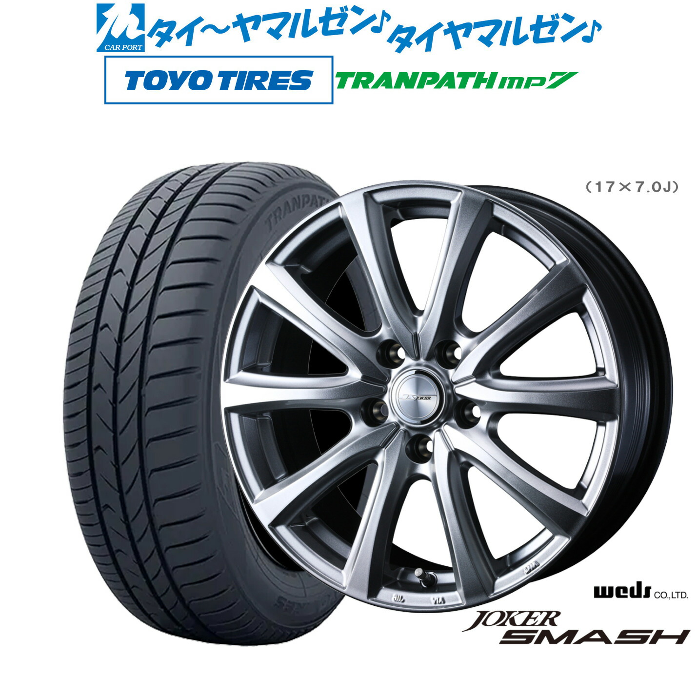 新品 サマータイヤ ホイール4本セットウェッズ ジョーカー スマッシュ17インチ 7.0Jトーヨータイヤ トランパス TRANPATH mp7 215/55R17|カーポートマルゼン 店