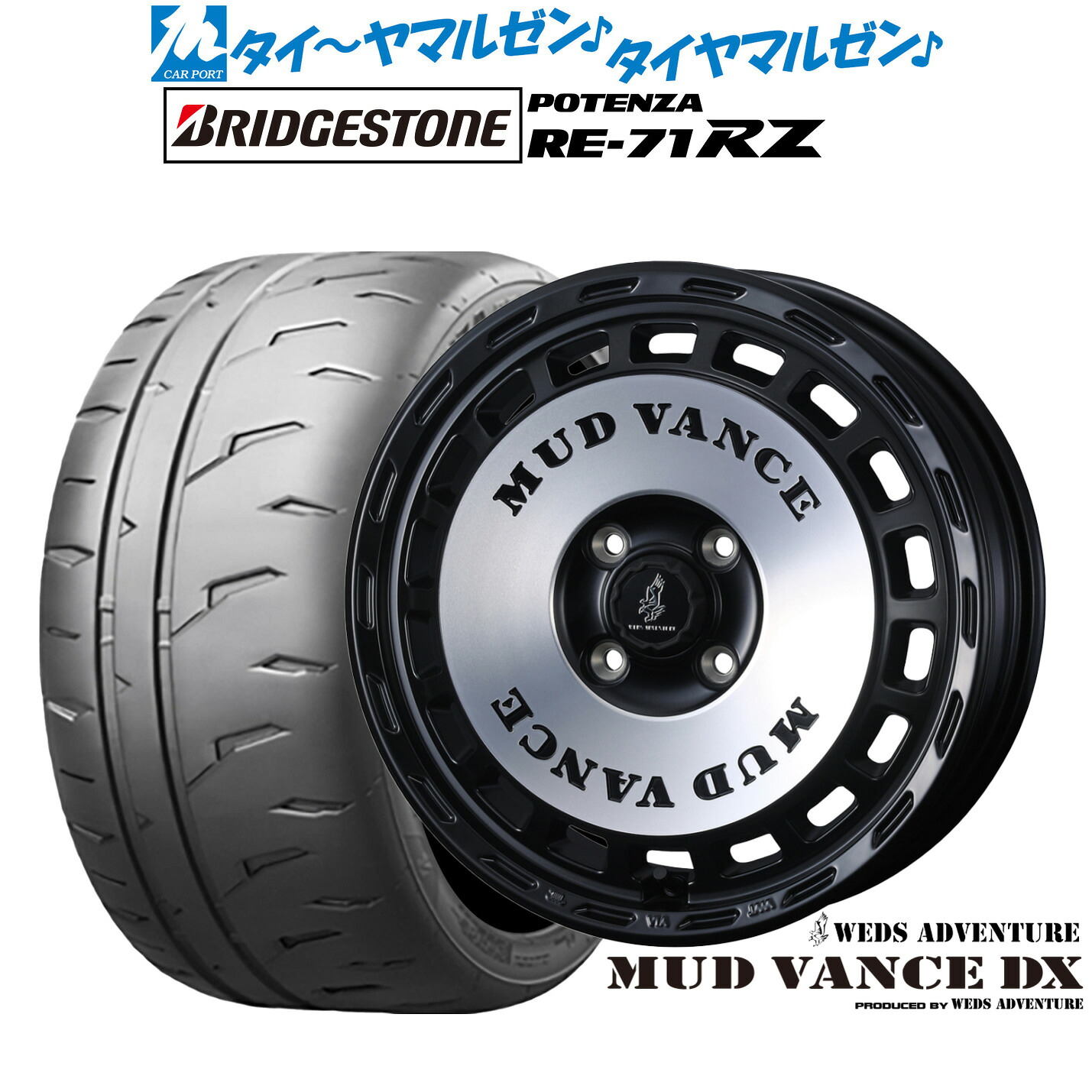 新品 サマータイヤ ホイール4本セット ウェッズ アドベンチャー マッドヴァンス DX 15インチ 4.5J ブリヂストン POTENZA ポテンザ RE-71RZ 165/50R15