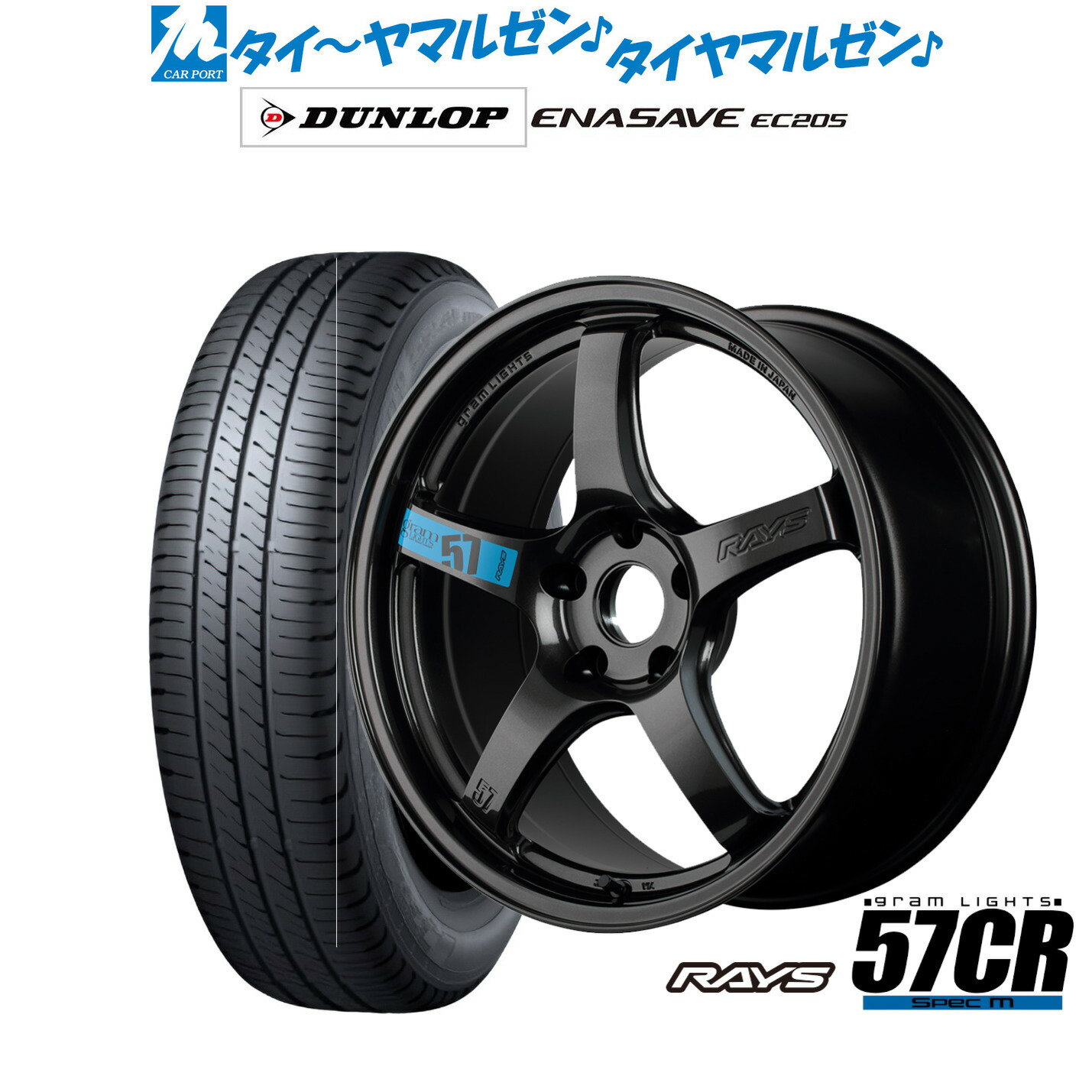 新品 サマータイヤ ホイール4本セット レイズ グラムライツ 57 CR SPEC-M 18インチ 7.5J ダンロップ ENASAVE エナセーブ EC205 225/45R18