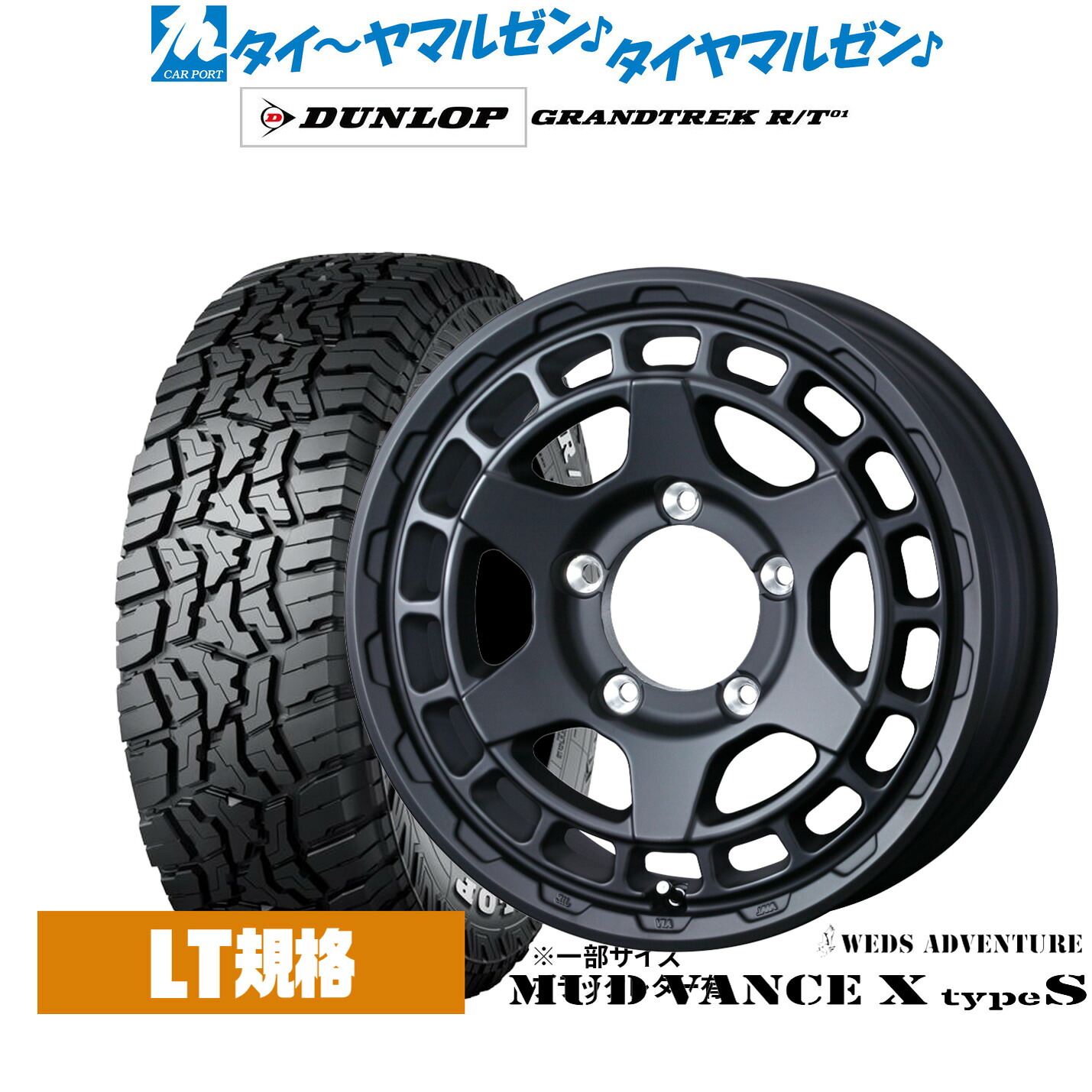 新品 オフロードタイヤ ホイール4本セットウェッズ アドベンチャー マッドヴァンス X タイプS16インチ 5.5Jダンロップ GRANDTREK グラントレック R/T01215/70R16｜カーポートマルゼン 店