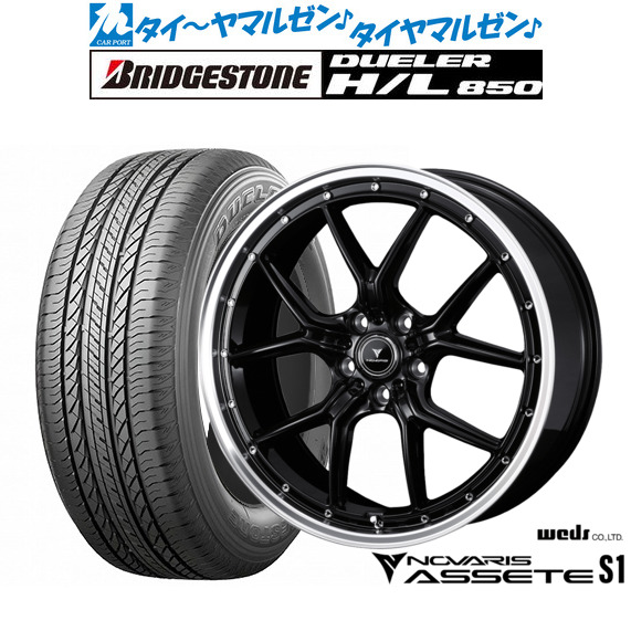 [マラソン期間]割引クーポン配布新品 サマータイヤ ホイール4本セットウェッズ ノヴァリス アセット S119インチ 8.0Jブリヂストン DUELER デューラー H/L 850225/55R19｜カーポートマルゼン 店