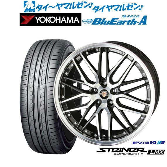 新品 サマータイヤ ホイール4本セットKYOHO シュタイナー LMX18インチ 7.5Jヨコハマ BluEarth ブルーアース A (AE50)235/55R18｜カーポートマルゼン 店