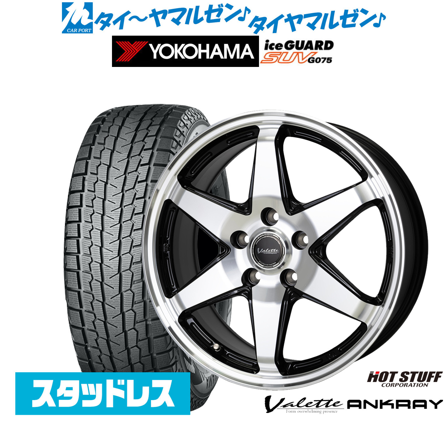 [マラソン期間]割引クーポン配布新品 スタッドレスタイヤ ホイール4本セットホットスタッフ ヴァレット アンクレイ17インチ 7.0Jヨコハマ ice GUARD アイスガード SUV (G075)245/65R17｜カーポートマルゼン 店