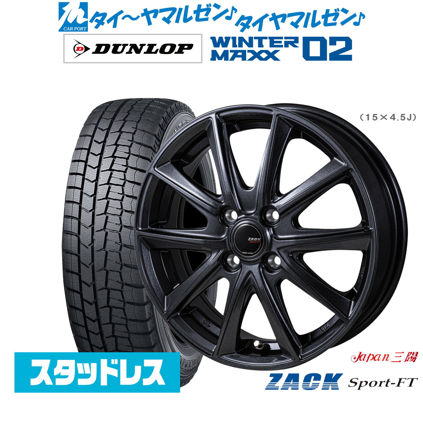 [マラソン期間]割引クーポン配布新品 スタッドレスタイヤ ホイール4本セットJAPAN三陽 ZACK SPORT-FT17インチ 7.0Jダンロップ WINTER MAXX WM02225/60R17｜カーポートマルゼン 店