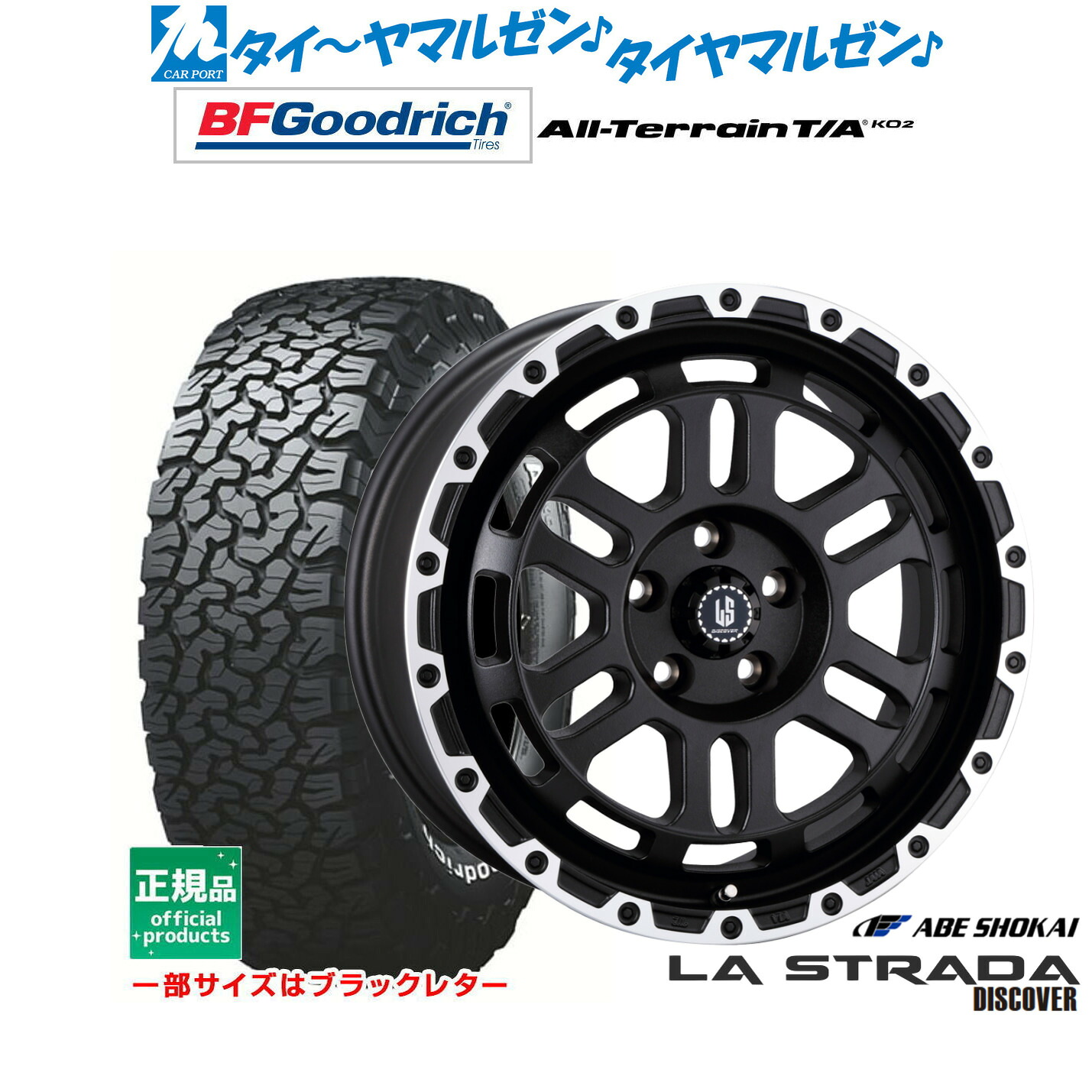 [18日]割引クーポン配布 新品 サマータイヤ ホイール4本セット 阿部商会 ラ・ストラーダ ディスカバー 17インチ 7.0J BFグッドリッチ オールテレーン T/A KO2 245/65R17
