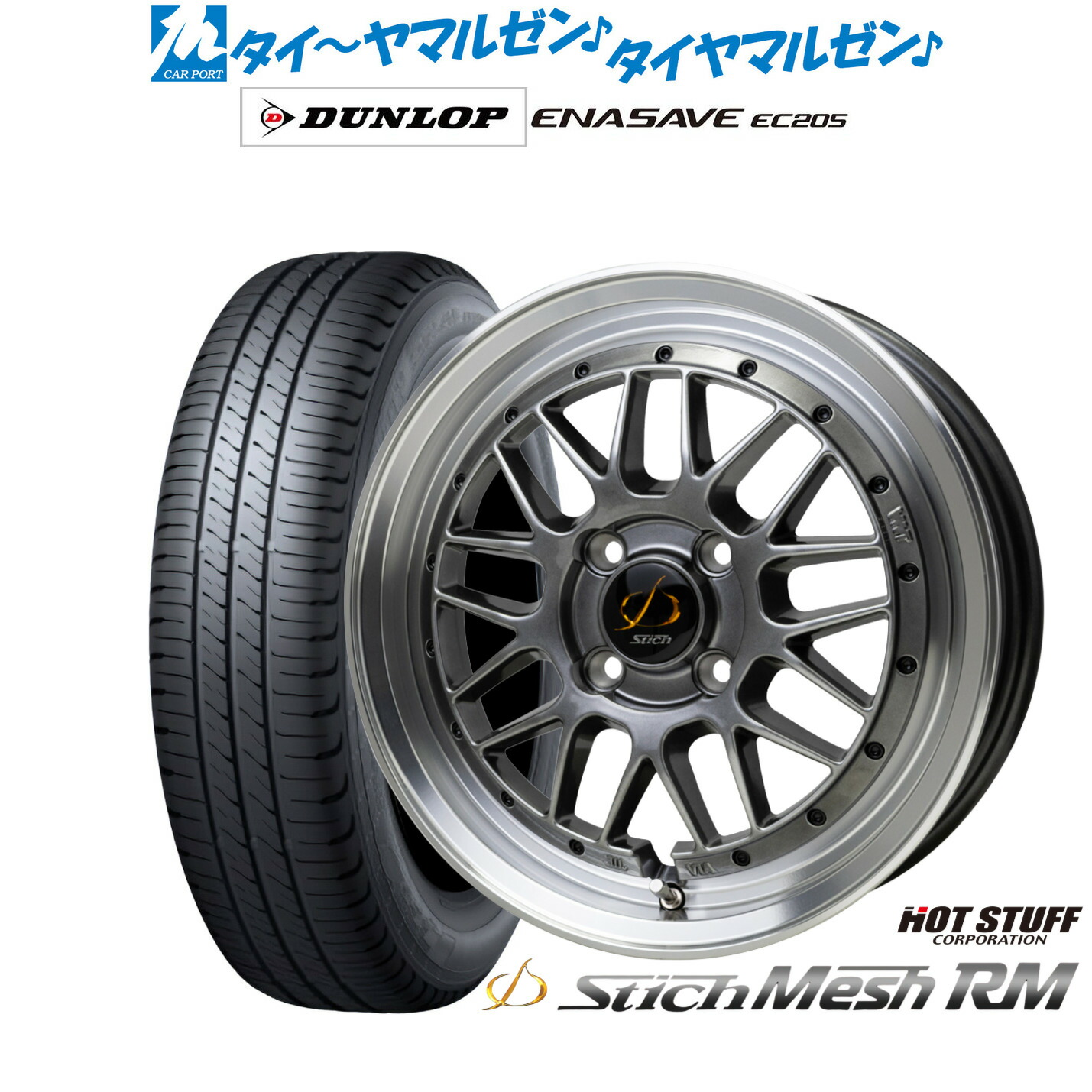 新品 サマータイヤ ホイール4本セットホットスタッフ シュティッヒ メッシュ RM15インチ 5.5Jダンロップ ENASAVE エナセーブ EC205185/55R15｜カーポートマルゼン 店