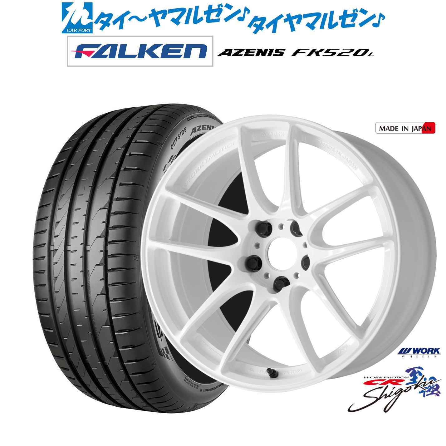 新品 サマータイヤ ホイール4本セットワーク エモーション CR Shigoku17インチ 7.0Jファルケン AZENIS アゼニス FK520L215/45R17｜カーポートマルゼン 店 109,340円