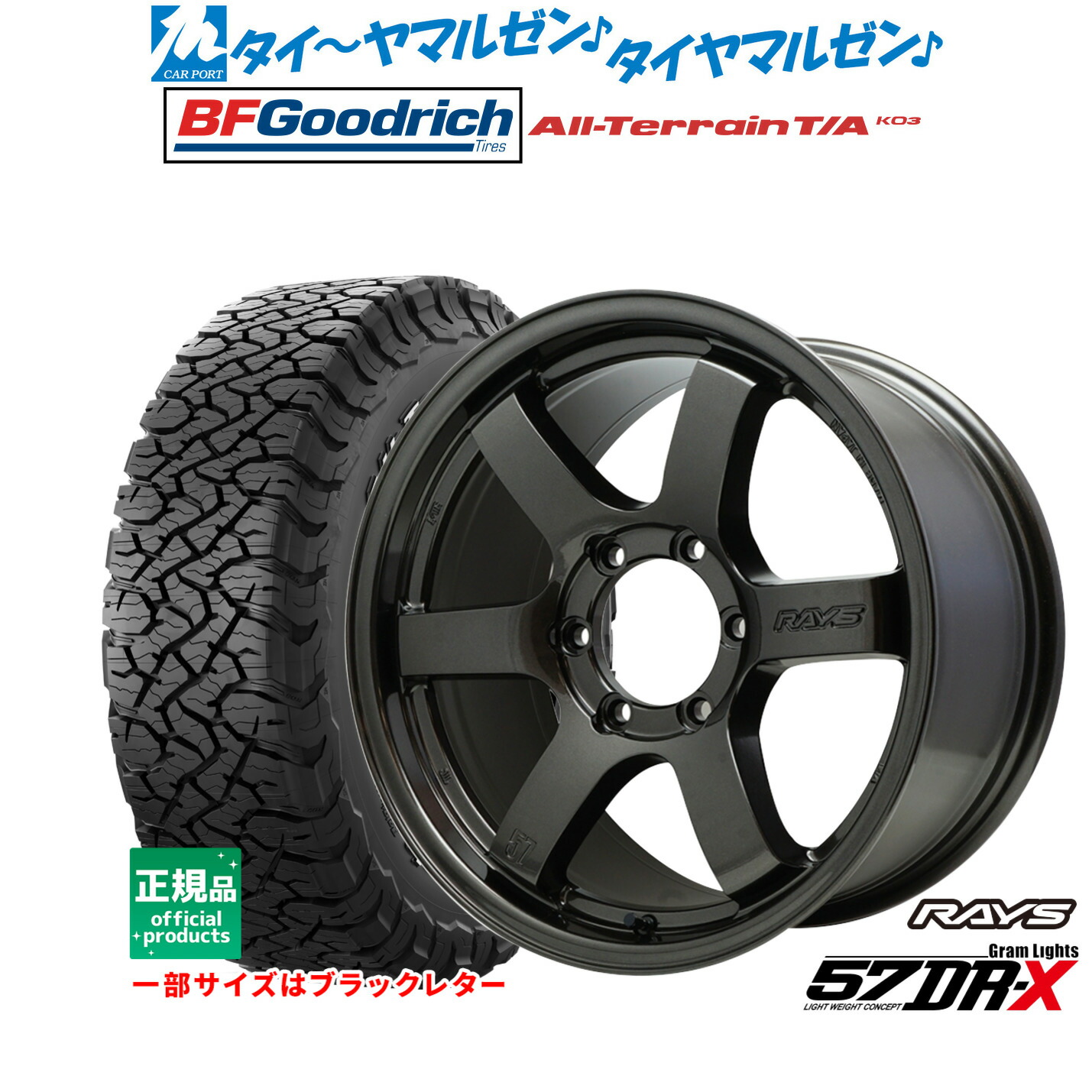 [マラソン期間]割引クーポン配布新品 サマータイヤ ホイール4本セットレイズ グラムライツ 57 DR-X18インチ 8.0JBFグッドリッチ オールテレーン T/A KO3265/60R18｜カーポートマルゼン 店