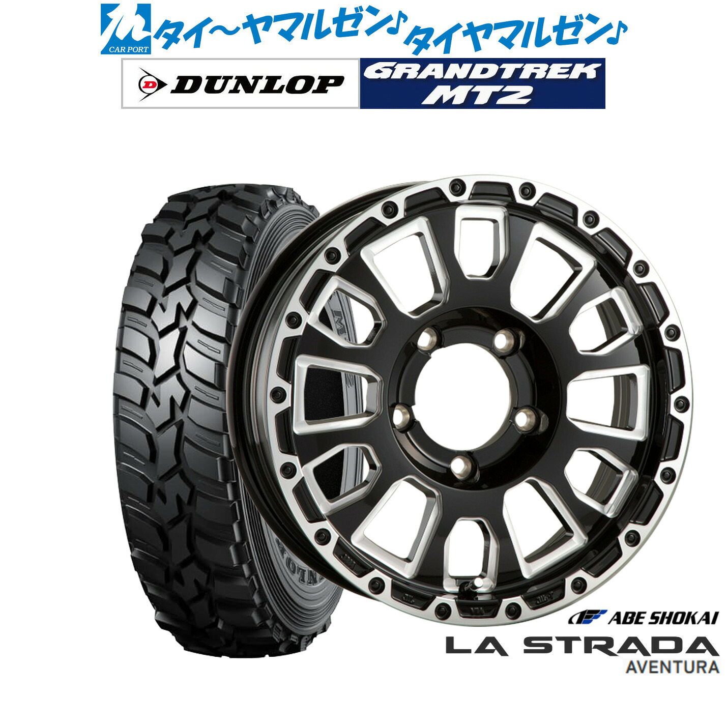 新品 サマータイヤ ホイール4本セット阿部商会 ラ・ストラーダ アヴェンチュラ16インチ 5.5Jダンロップ GRANDTREK グラントレック MT2 (ナロー)195/80R16｜カーポートマルゼン 店