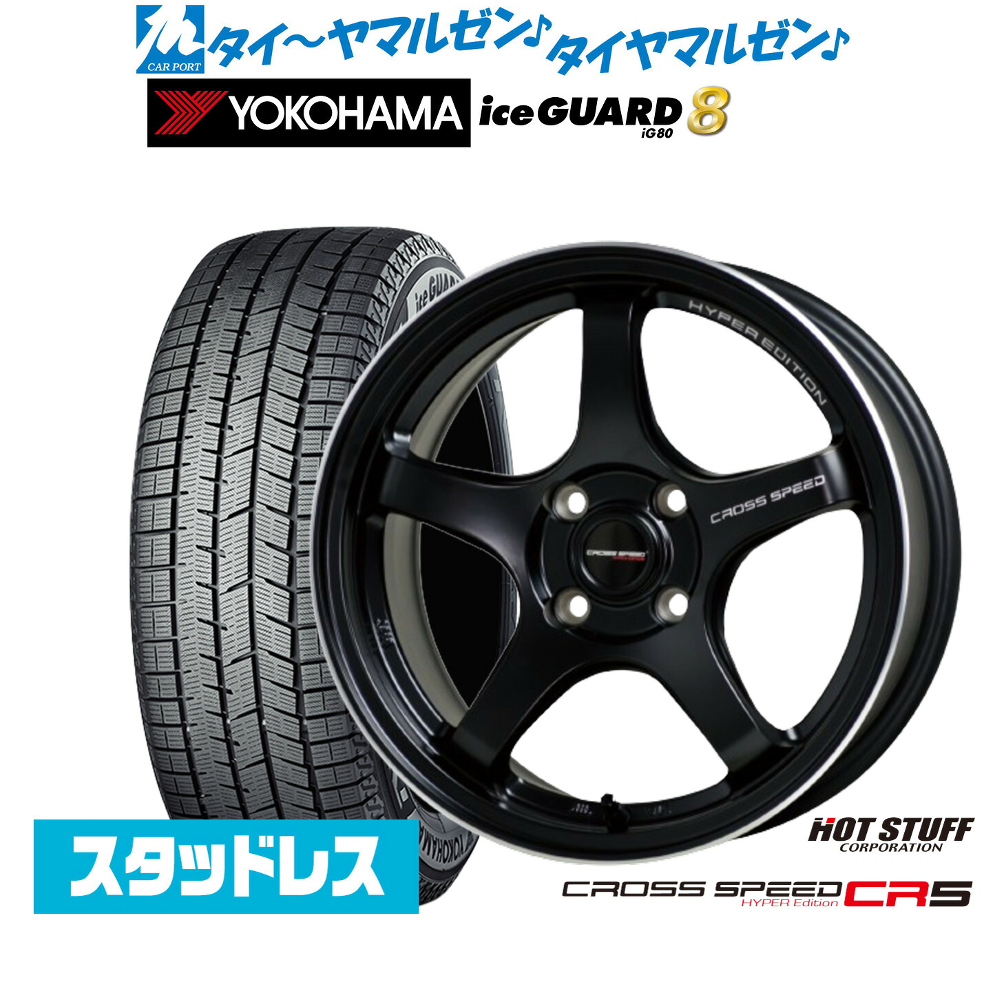 [マラソン期間]割引クーポン配布新品 スタッドレスタイヤ ホイール4本セットホットスタッフ クロススピード ハイパーエディション CR516インチ 7.0Jヨコハマ ice GUARD アイスガード IG80195/55R16｜カーポートマルゼン 店