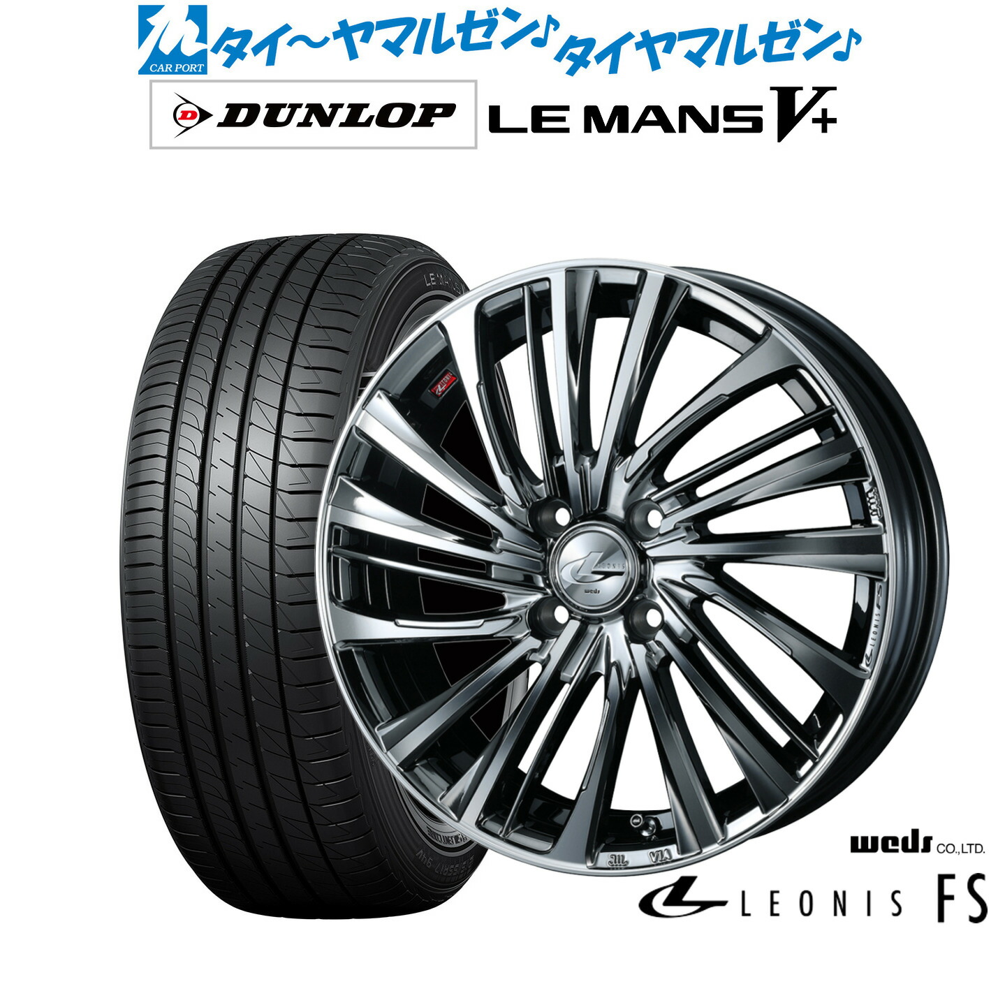 新品 サマータイヤ ホイール4本セットウェッズ レオニス FS16インチ 6.0Jダンロップ LEMANS ルマン V+ (ファイブプラス)185/60R16｜カーポートマルゼン 店